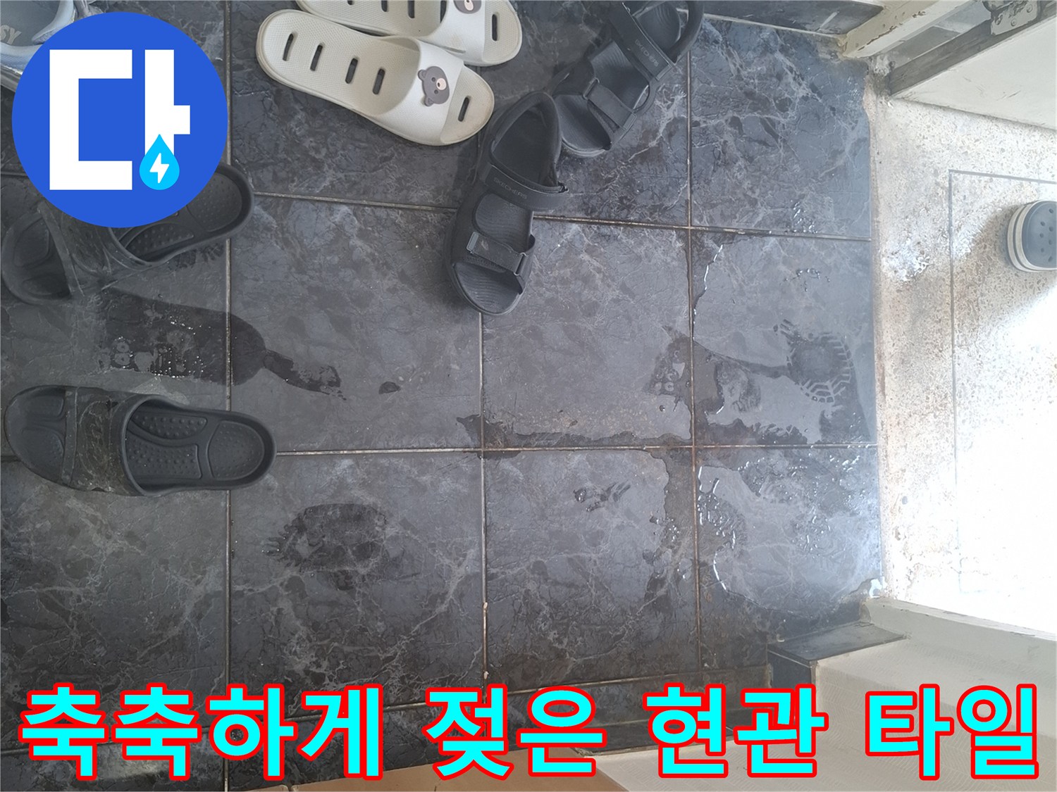 물기가 번져 있는 송파구 아파트 현관 바닥 모습