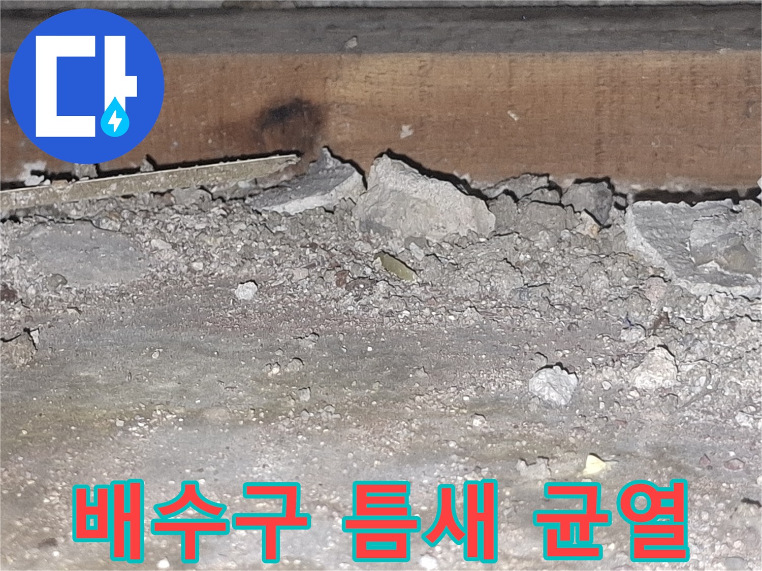 물길이-형성된-배수구-주변의-균열