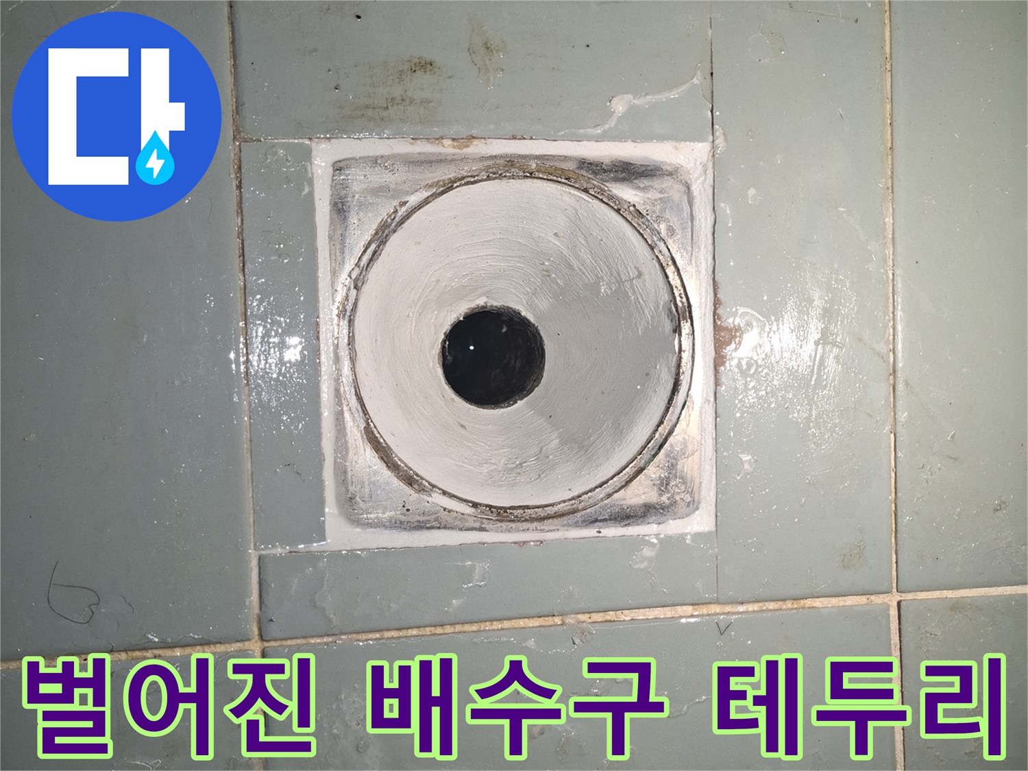 물이-유입될-수있는-배수구-주변-틈새