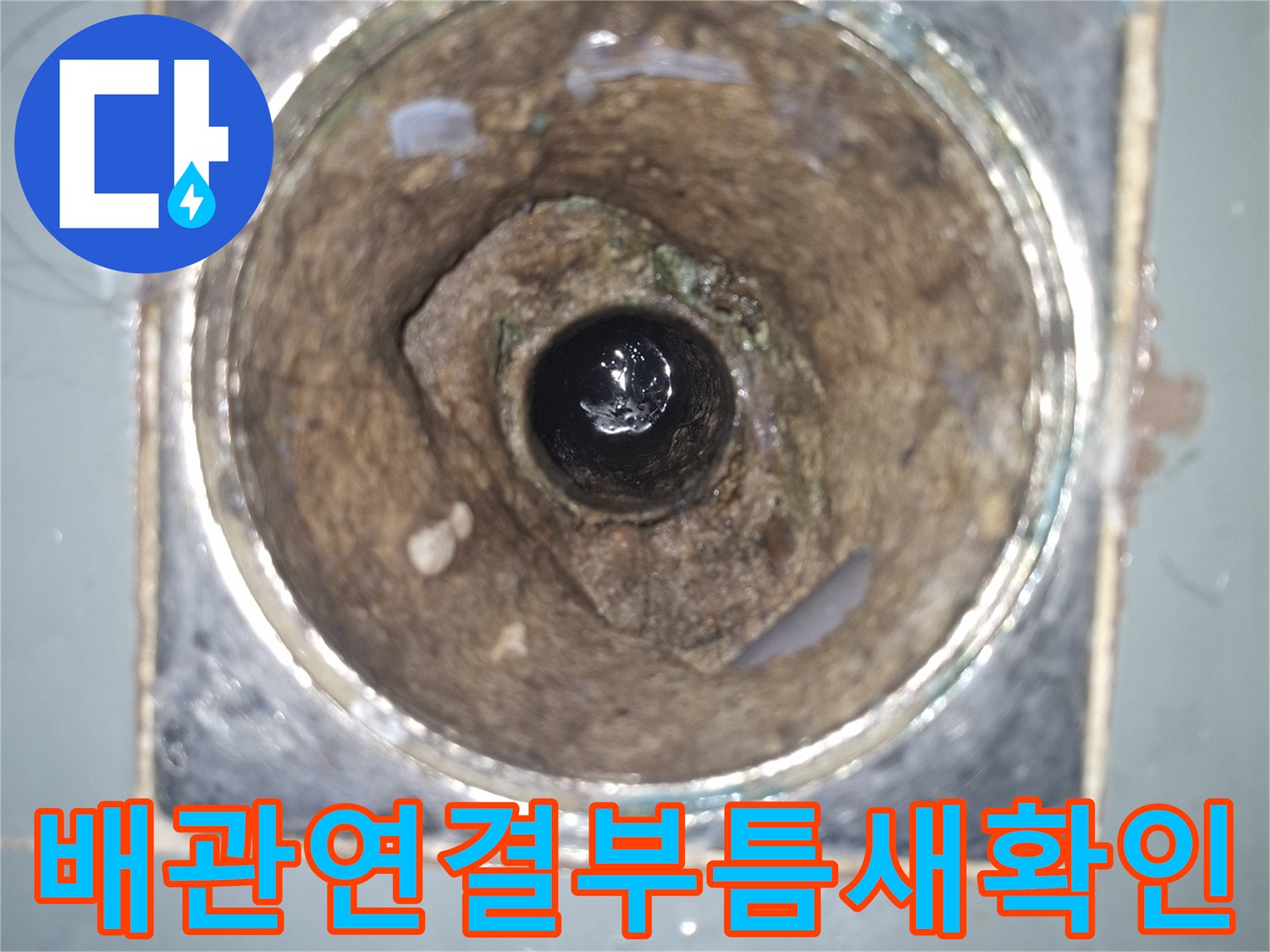 배관-사이의-벌어진-틈과-축축한-상태