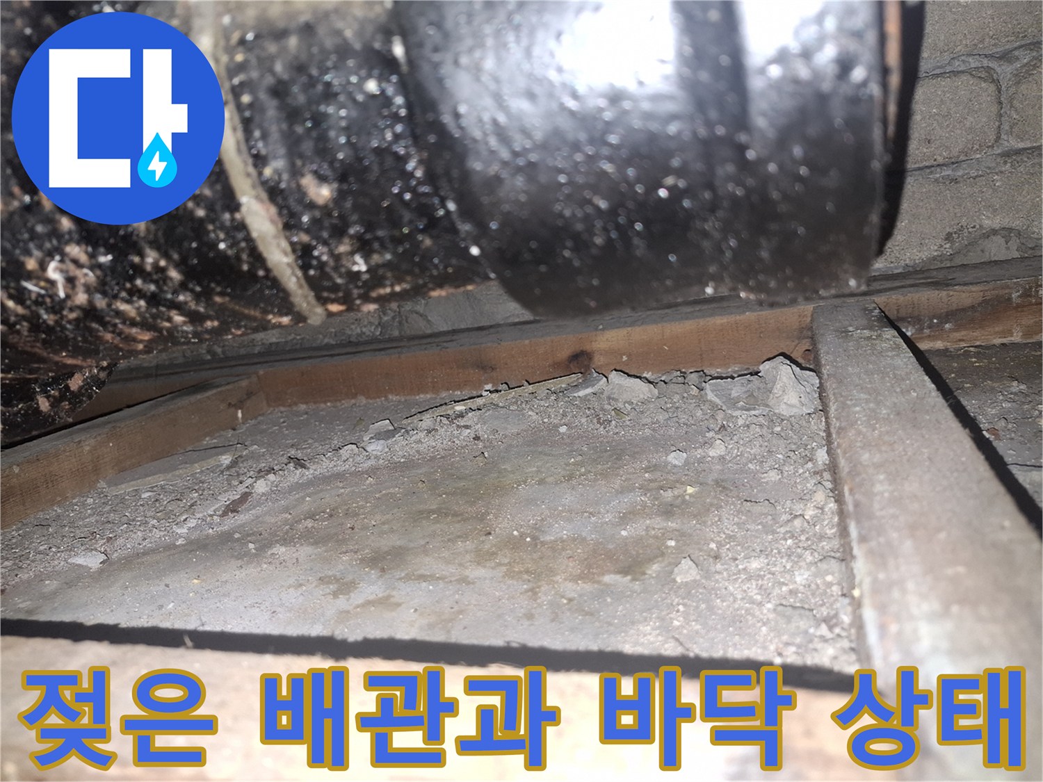 배관 주변-습기가 가득한 현장 모습