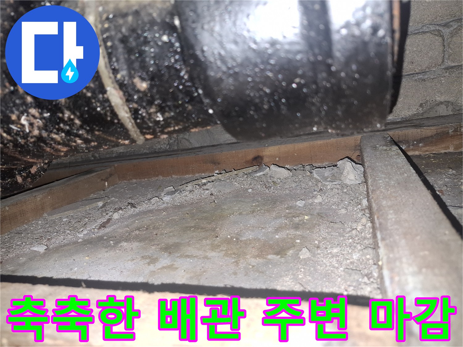 배관 하단-젖어 있는 바닥 구조물