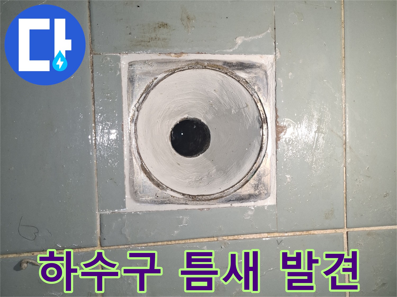 배수관-주변-타일-마감-부위-점검