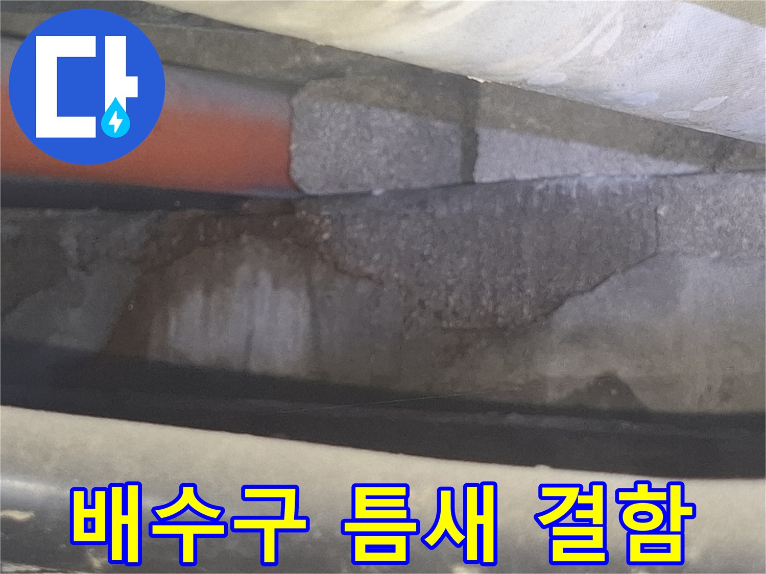 욕조-배수구-연결부-틈새-및-습기