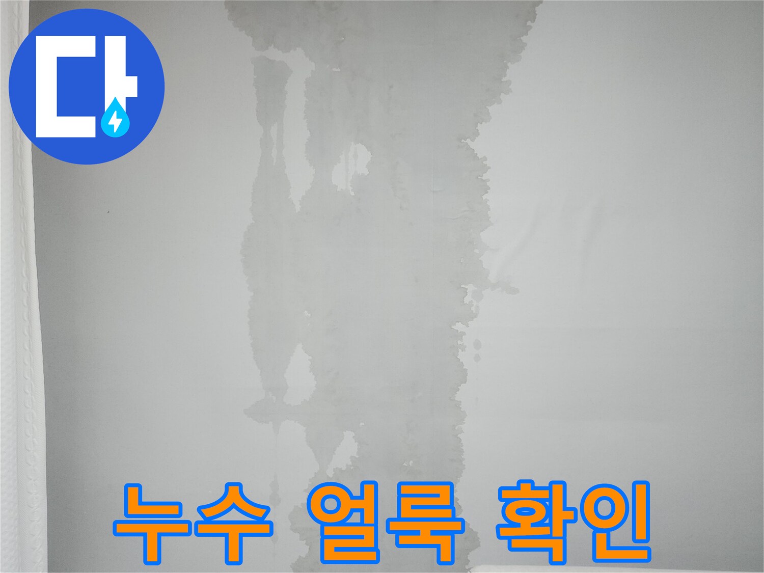 거실-벽면-너덜너덜해진-누수-흔적-사진