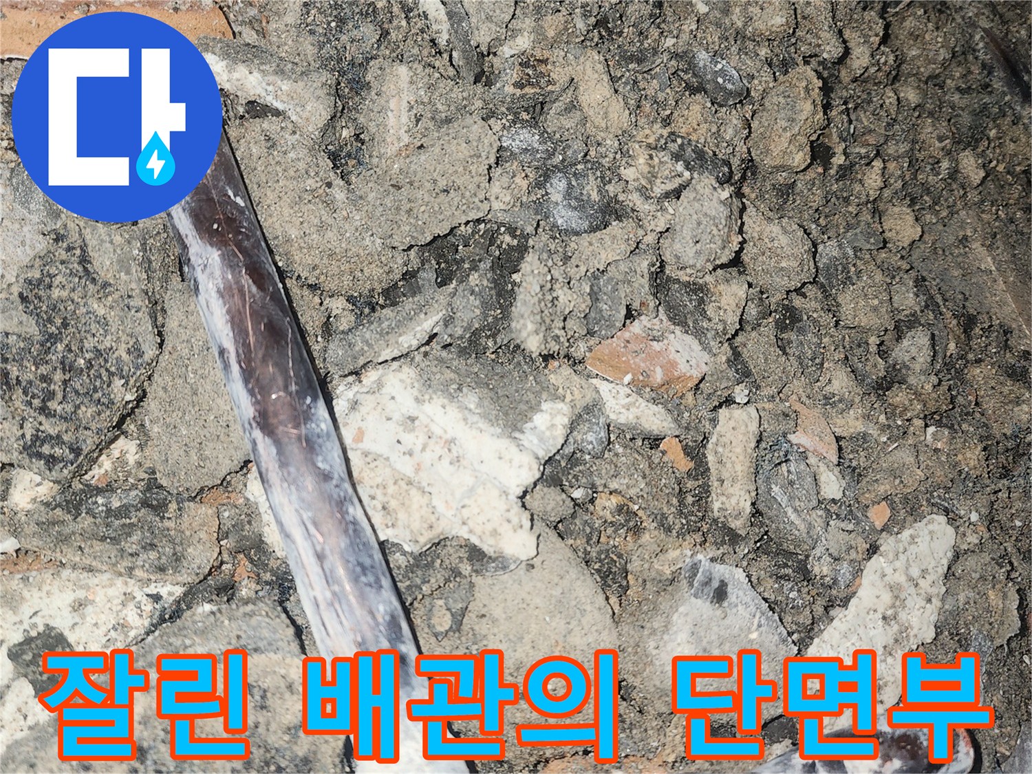 누수-발생-지점의-배관-절단-상태-사진
