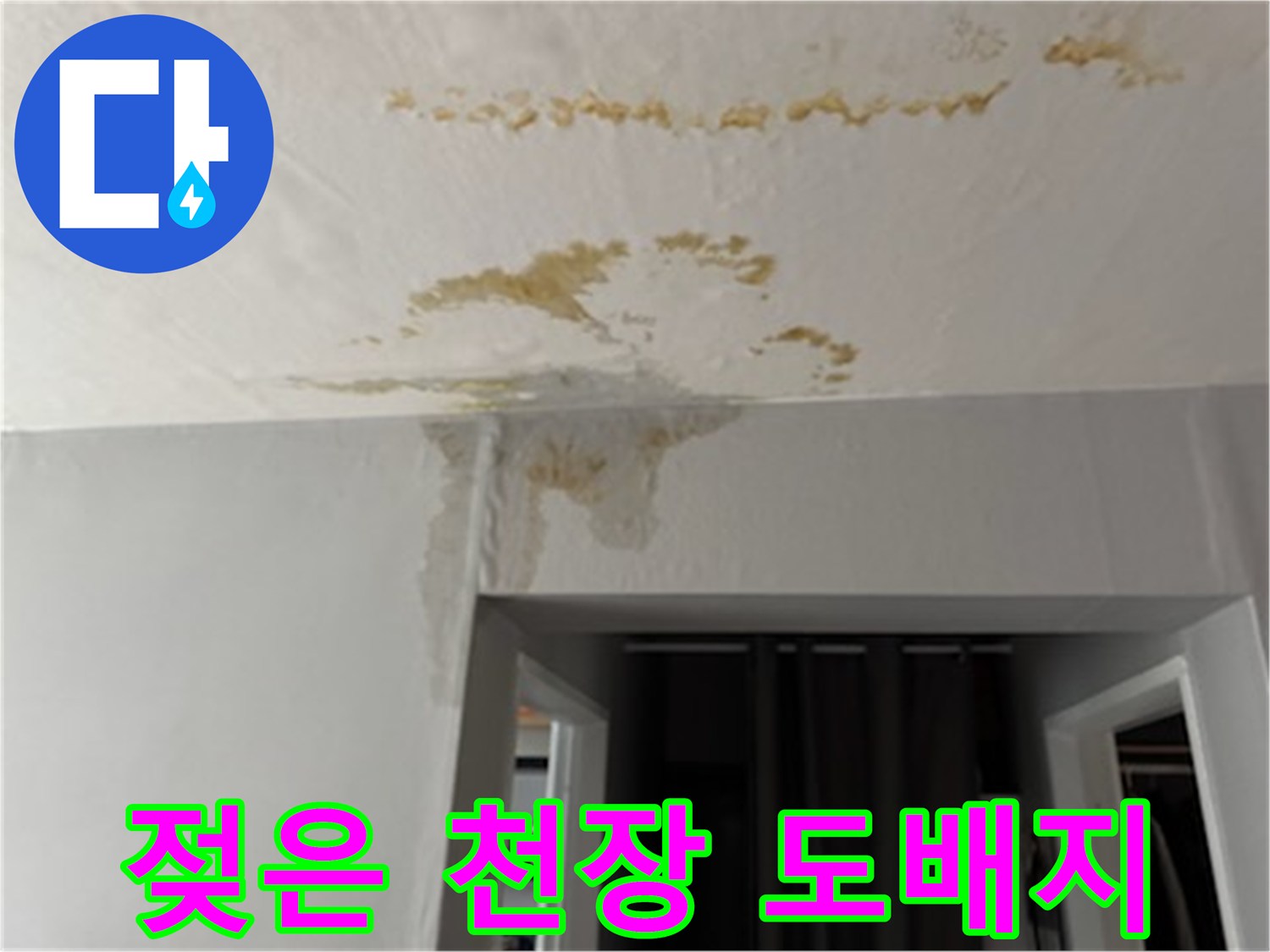 누수로 인해 물기가 스며든 천장 마감재