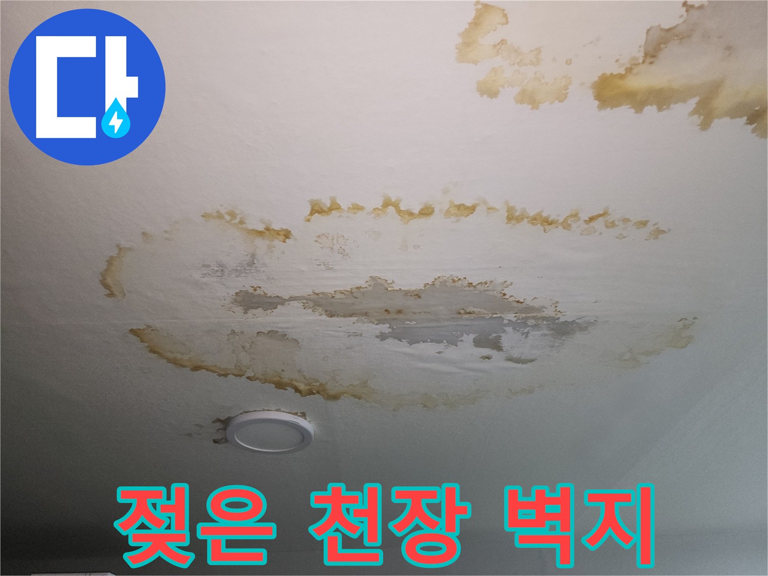 누수로 인해 변색된 아파트 천장 부위