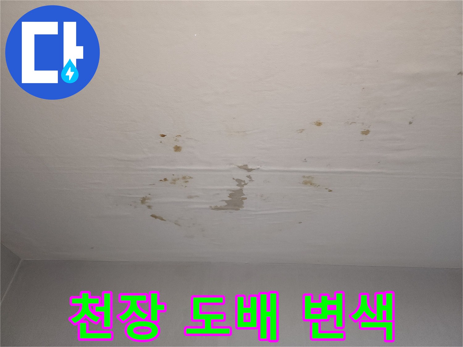 누수로-인해-변색된-천장-도배지-모습