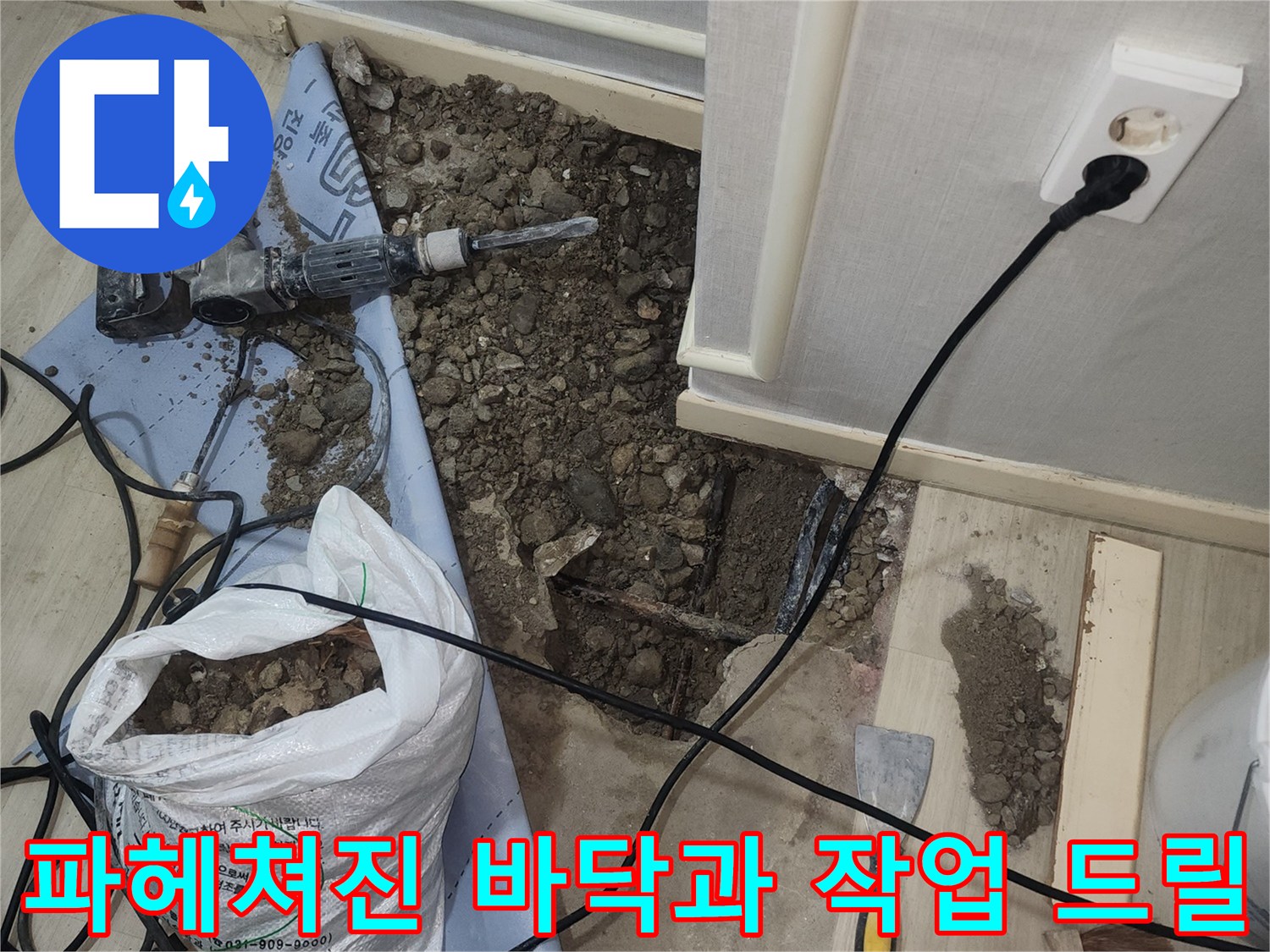 배관 확인을 위해 파낸 바닥과 공사 도구