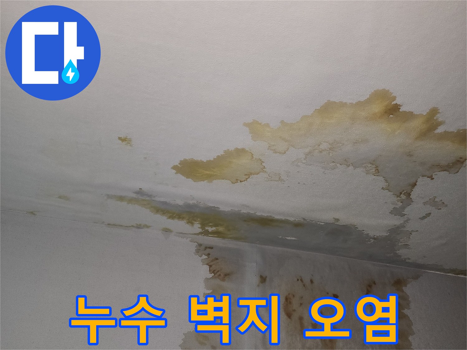 벽면-상단-갈색-누수-얼룩