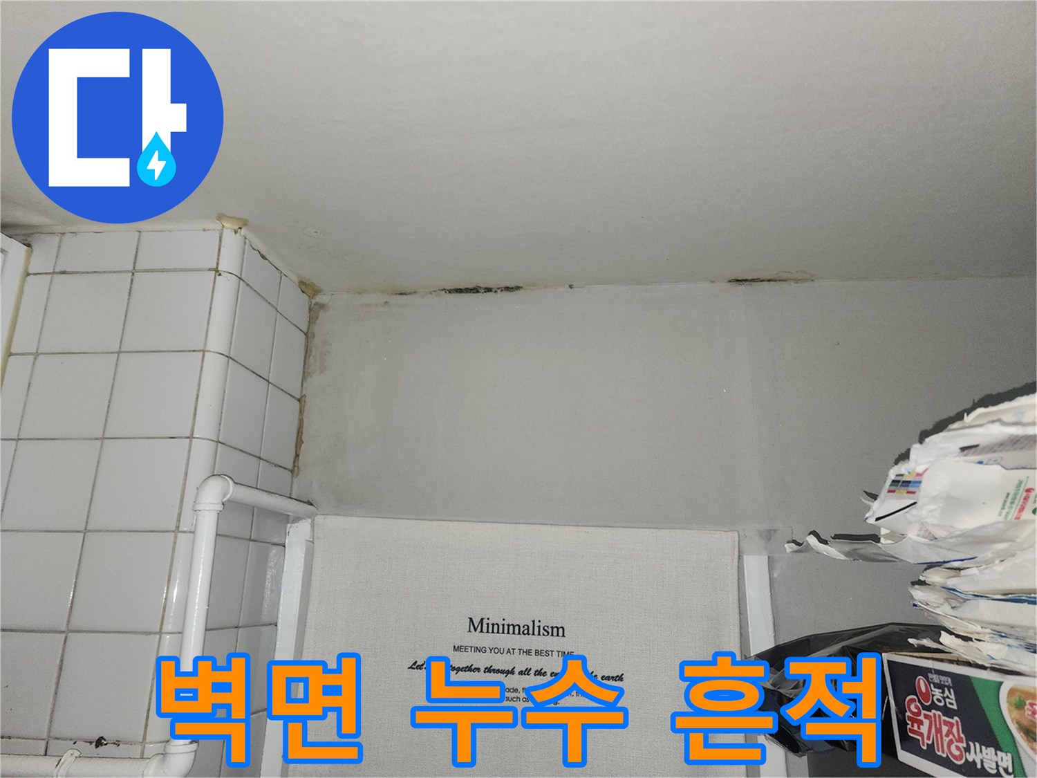 벽지 상단부에 나타난 젖은 물자국