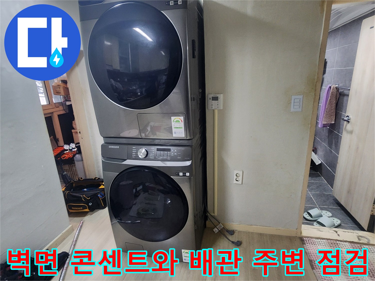 세탁기 뒷공간-벽면 하단부 누수 흔적 조사