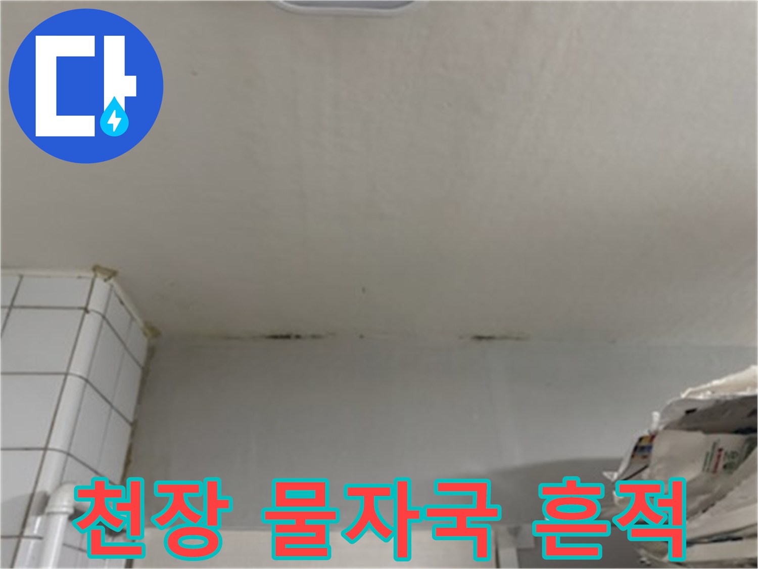 아파트-거실-천장-상단부-물자국-변색-상태