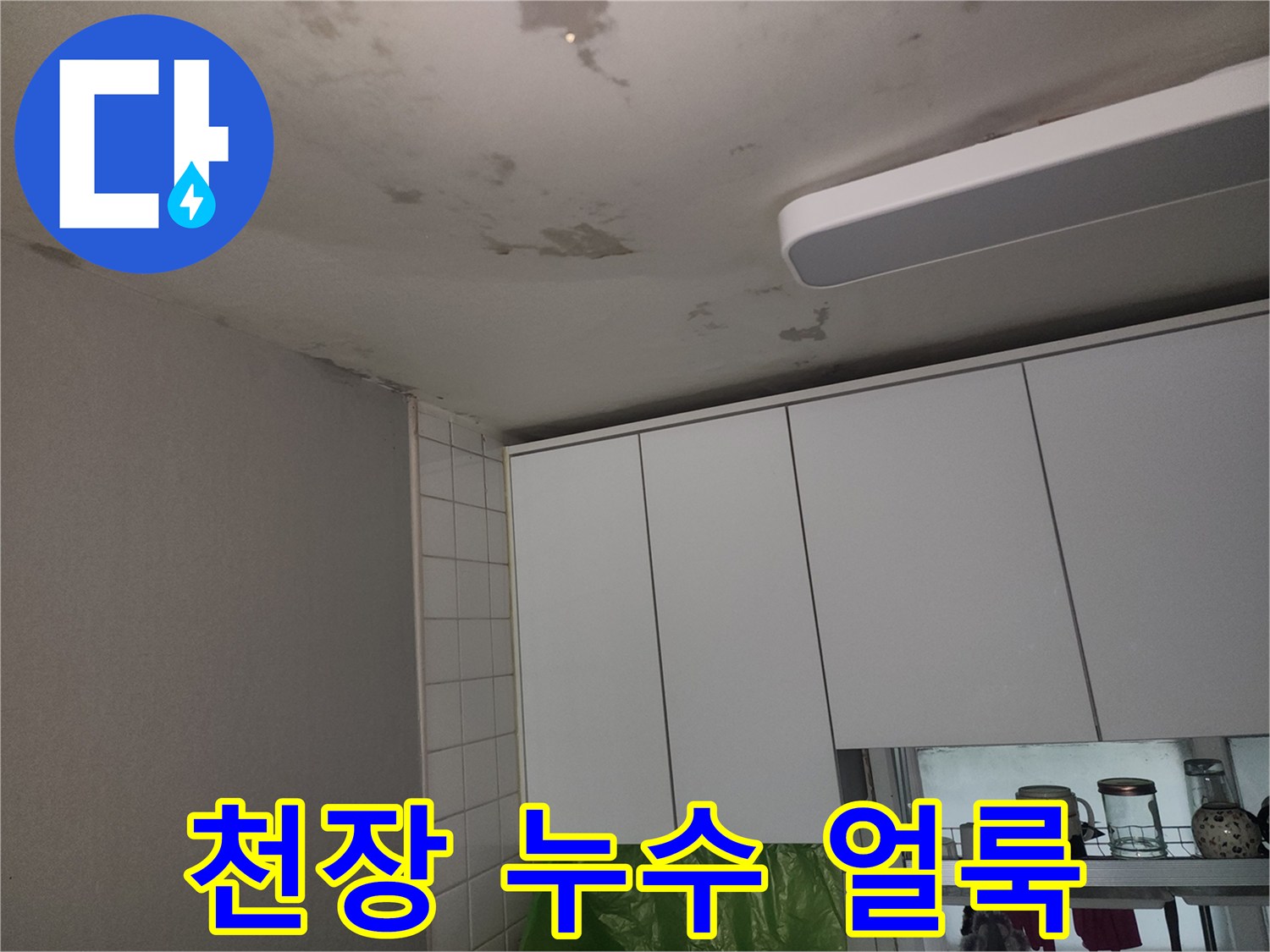 아파트-거실-천장에-발생한-습기-및-누수-흔적