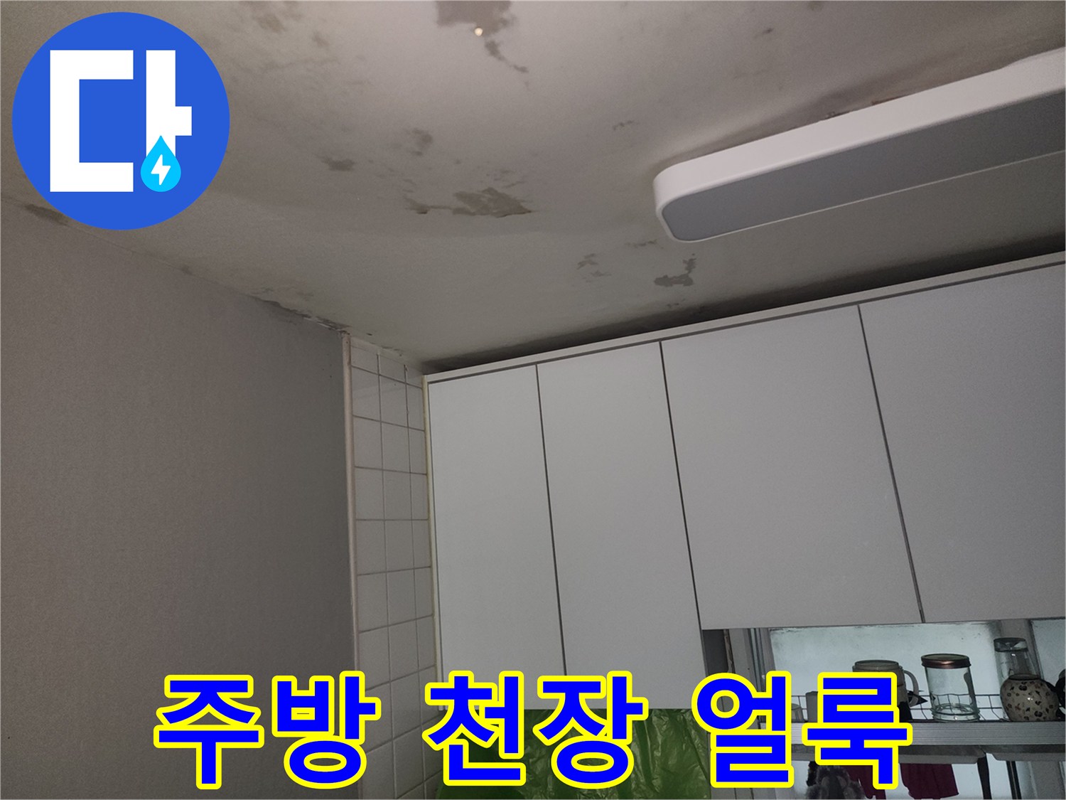주방-상부장-인근-천장-물자국-확인