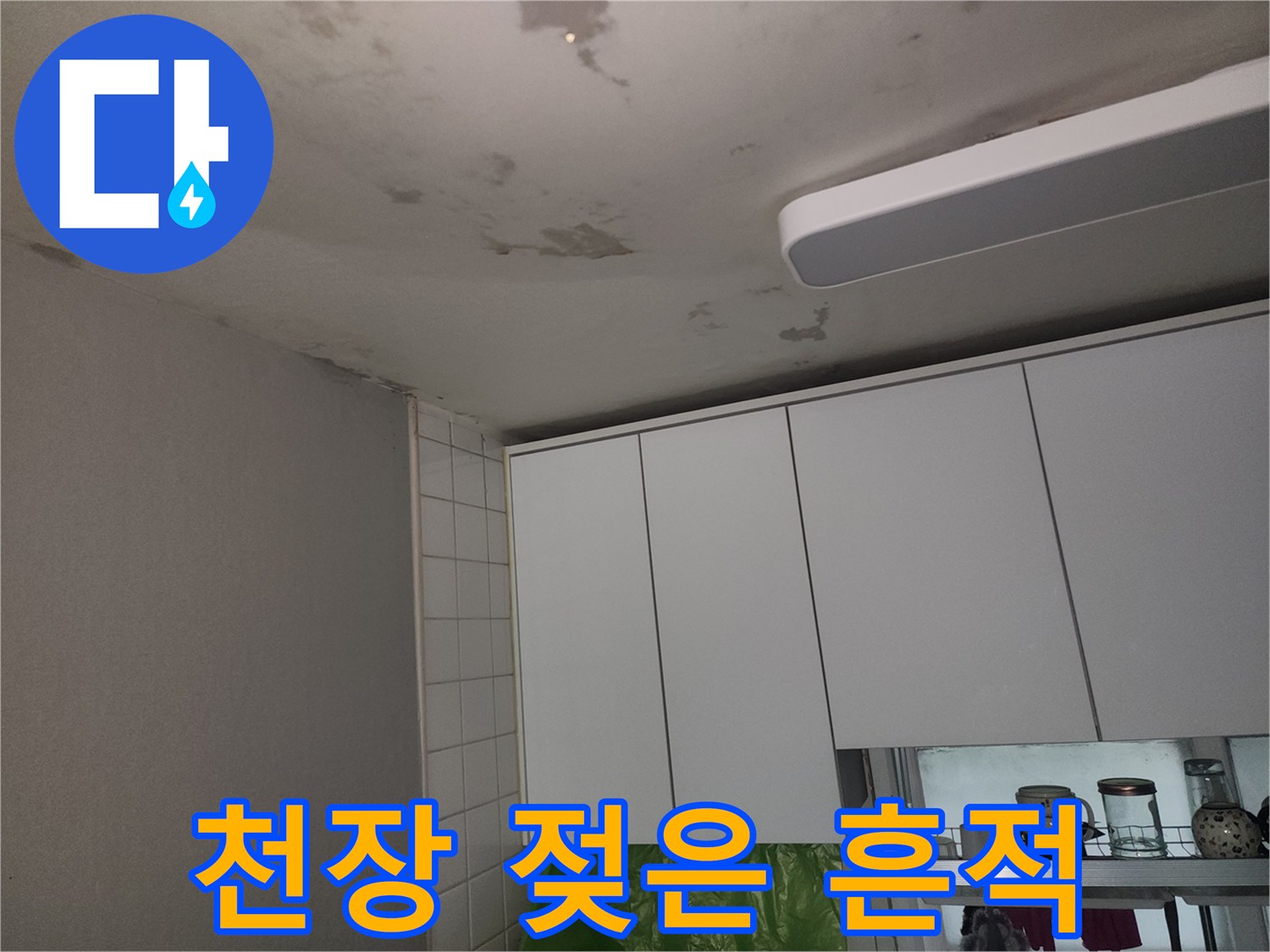 주방-천장-마감재의-물에-젖은-변색-부위