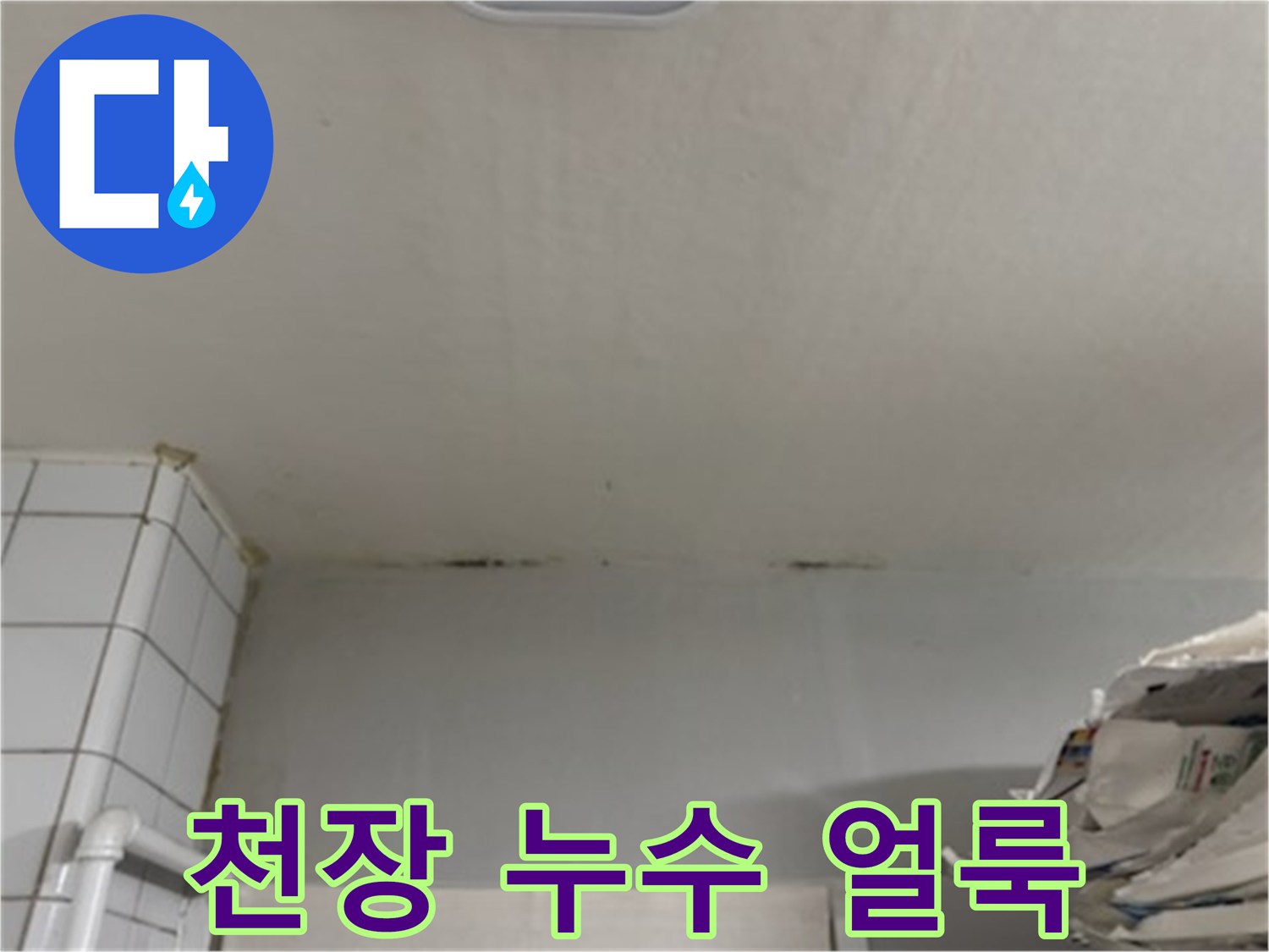 천장-가장자리-부분의-물샘-흔적-및-얼룩