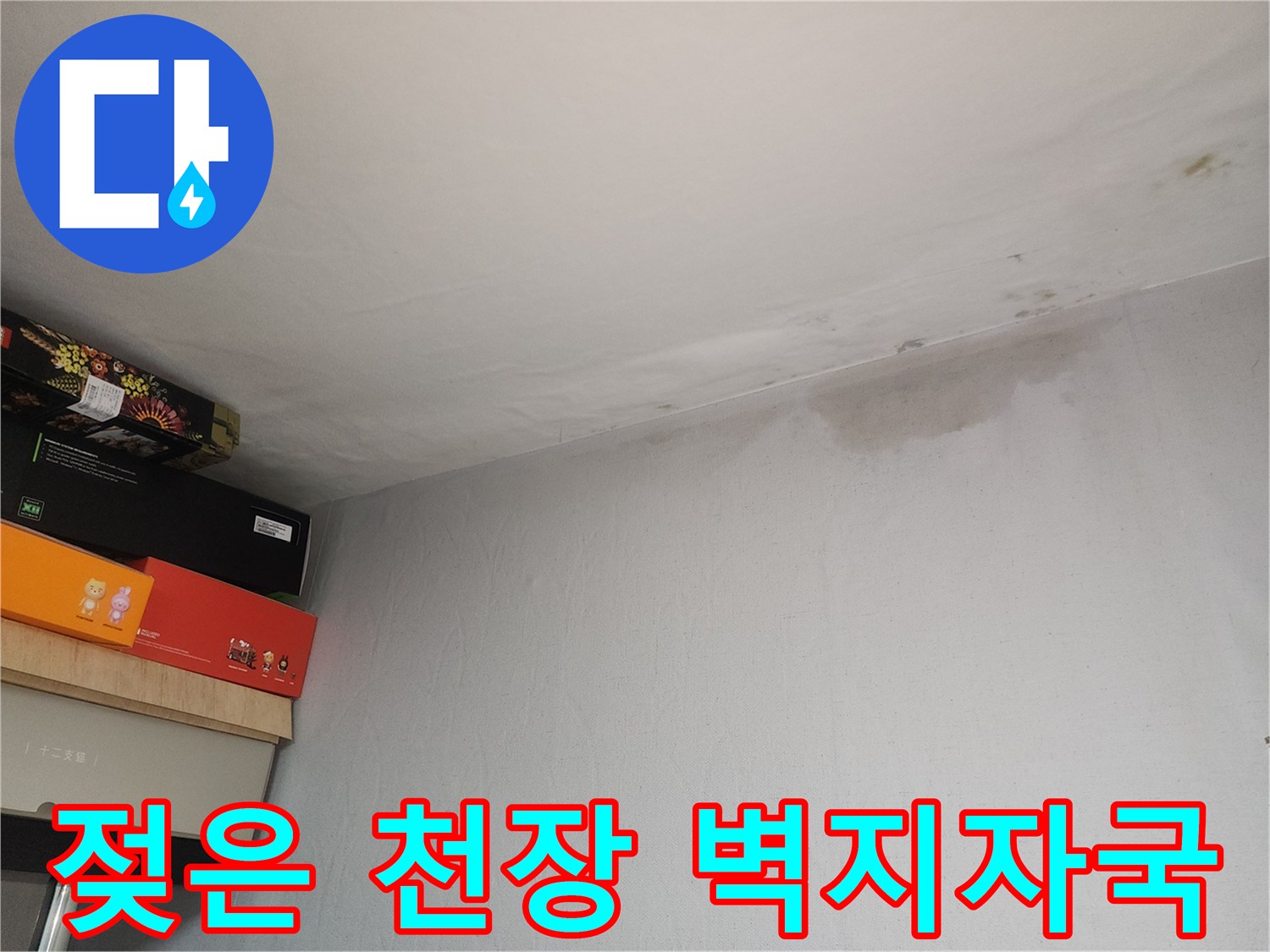 천장 구석에 발생한 누수 흔적 및 얼룩