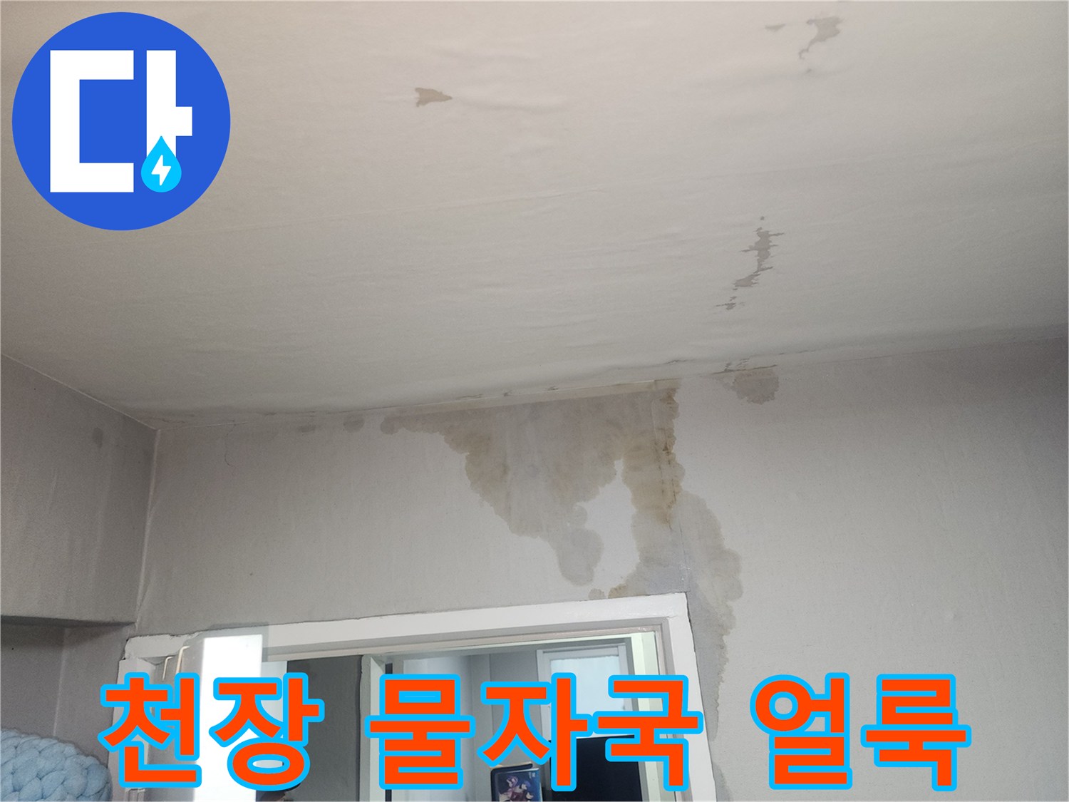 천장 벽면 경계-넓게 퍼진 물샘 흔적
