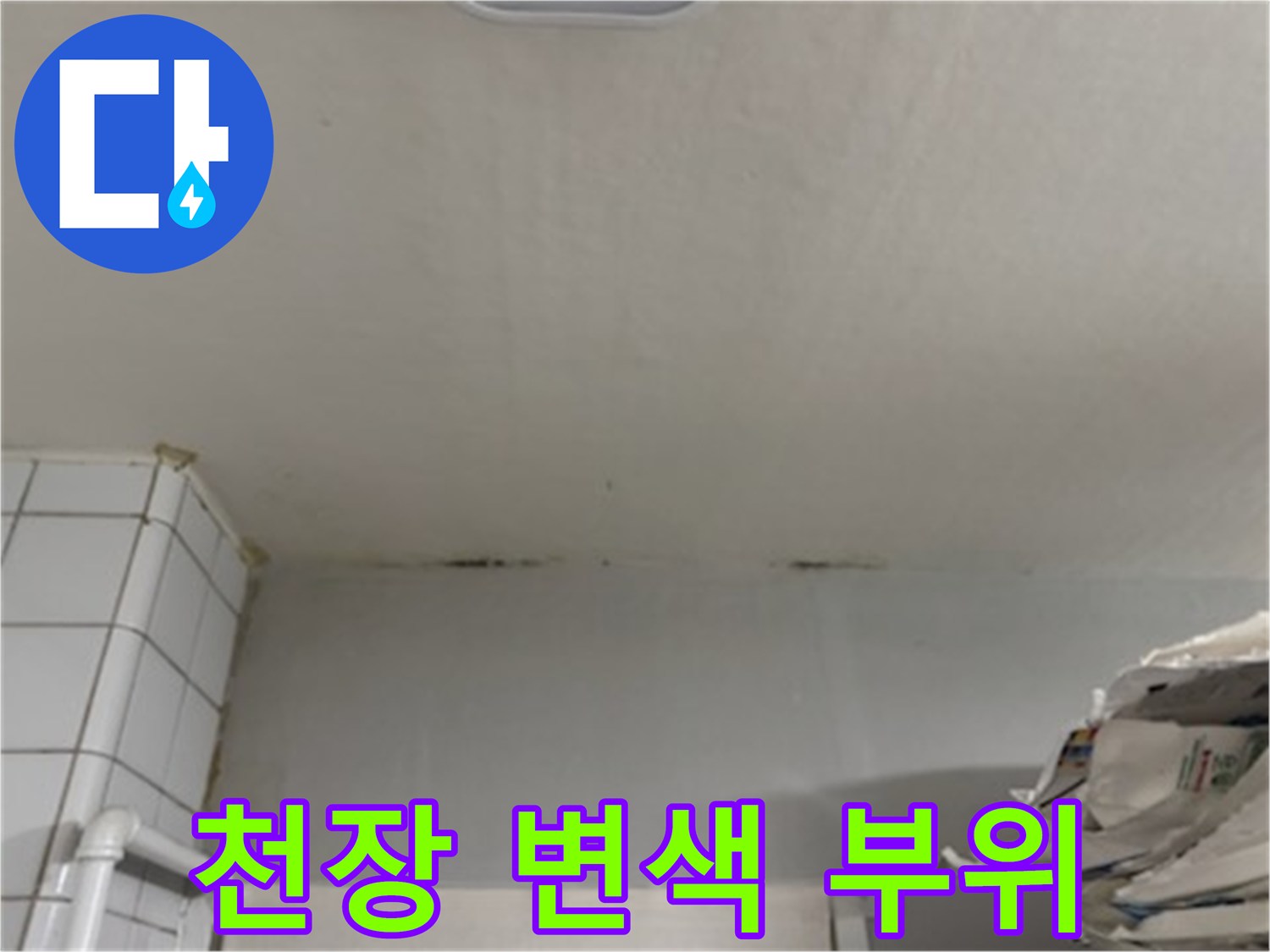 천장 벽면 상단의 누수 침투 흔적