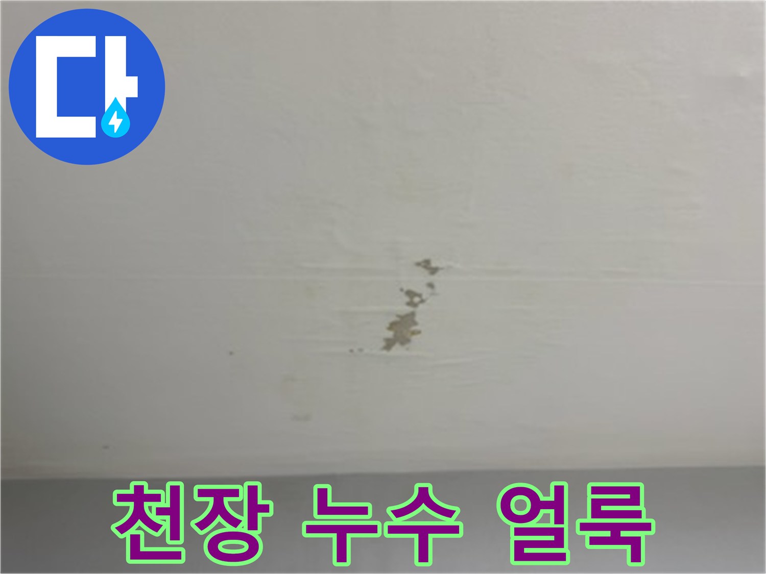 천장 벽면의 갈색 누수 오염 부위