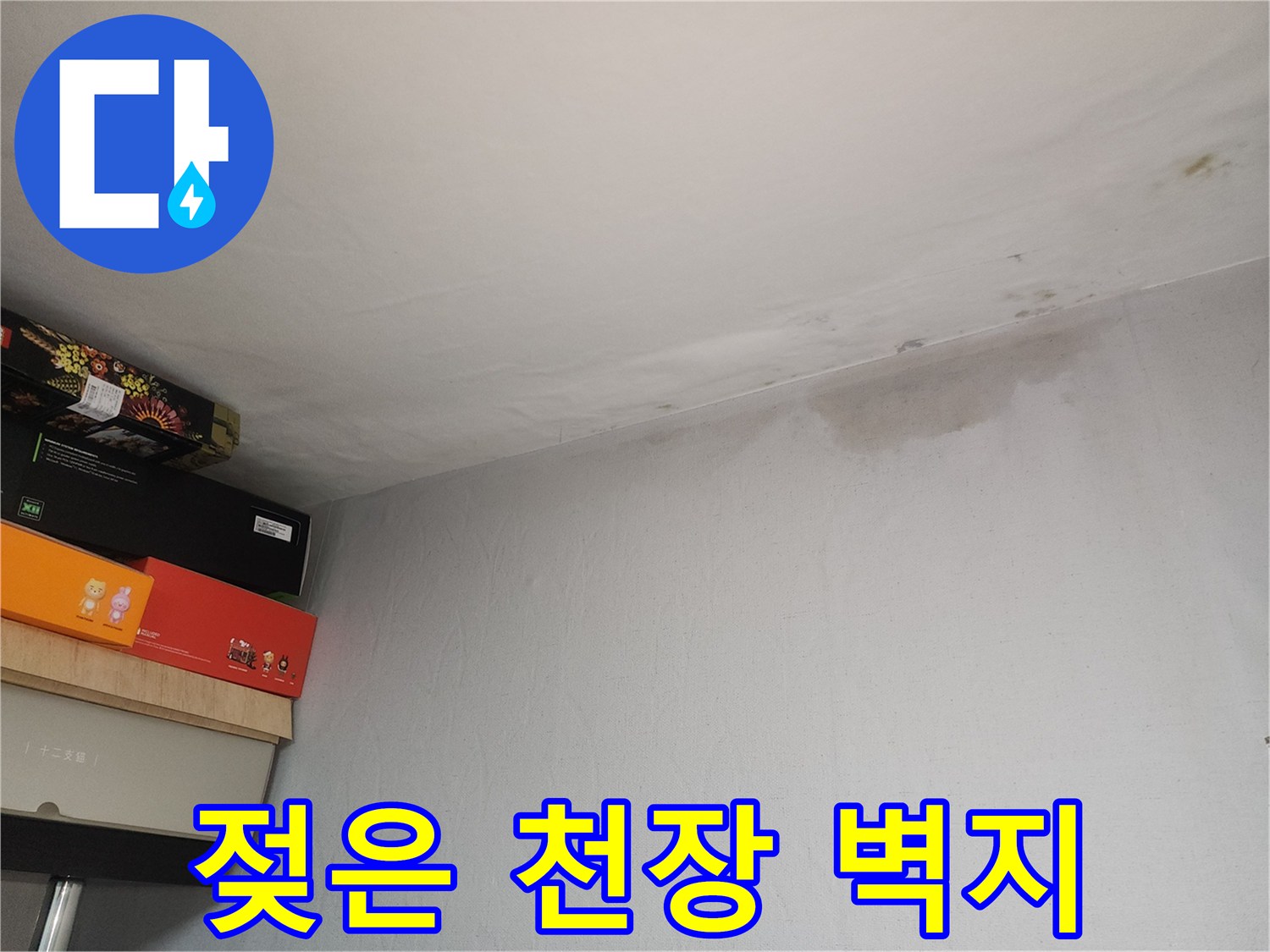 천장 벽지가 습기로 인해 변색된 모습