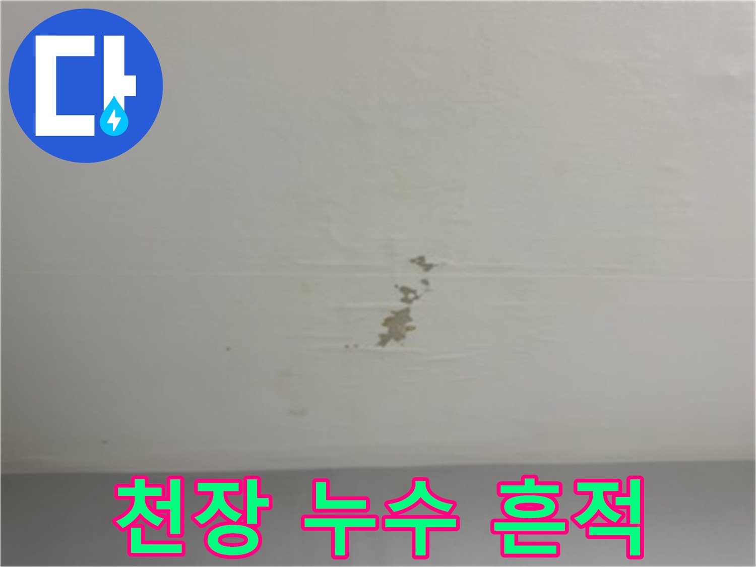 천장 천장에 발생한 갈색 물자국 현상
