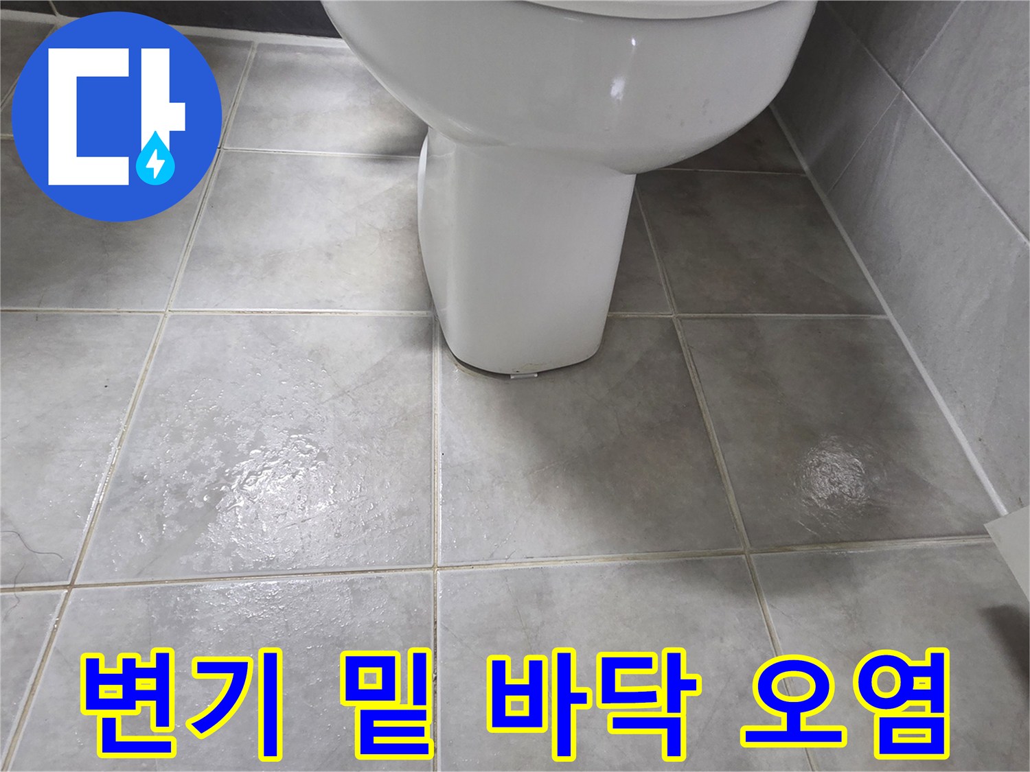 변기-밑부분-바닥-타일-오염상태