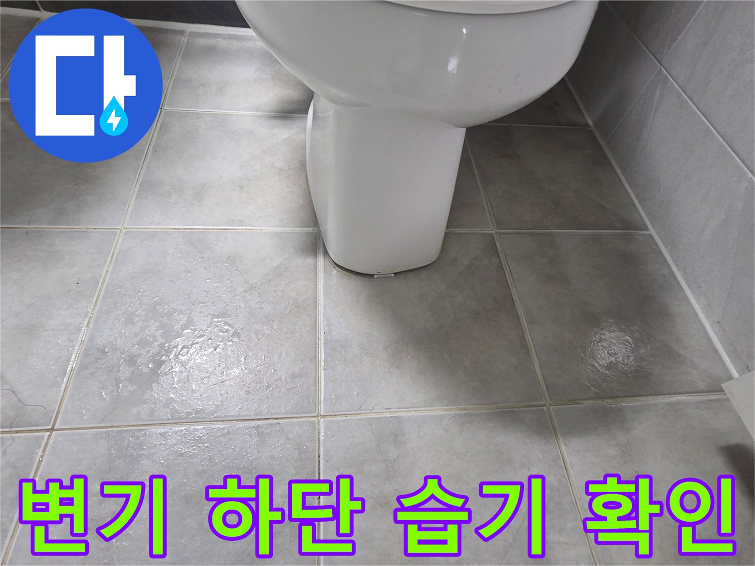 변기-밑부분-타일-젖음-현상