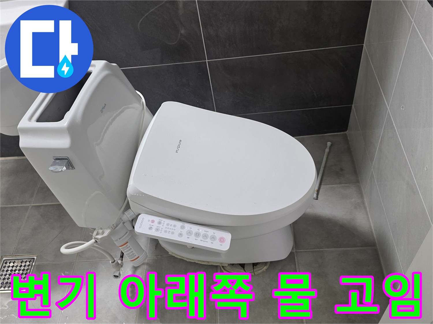 변기-아래쪽-바닥-타일-물고임-상태