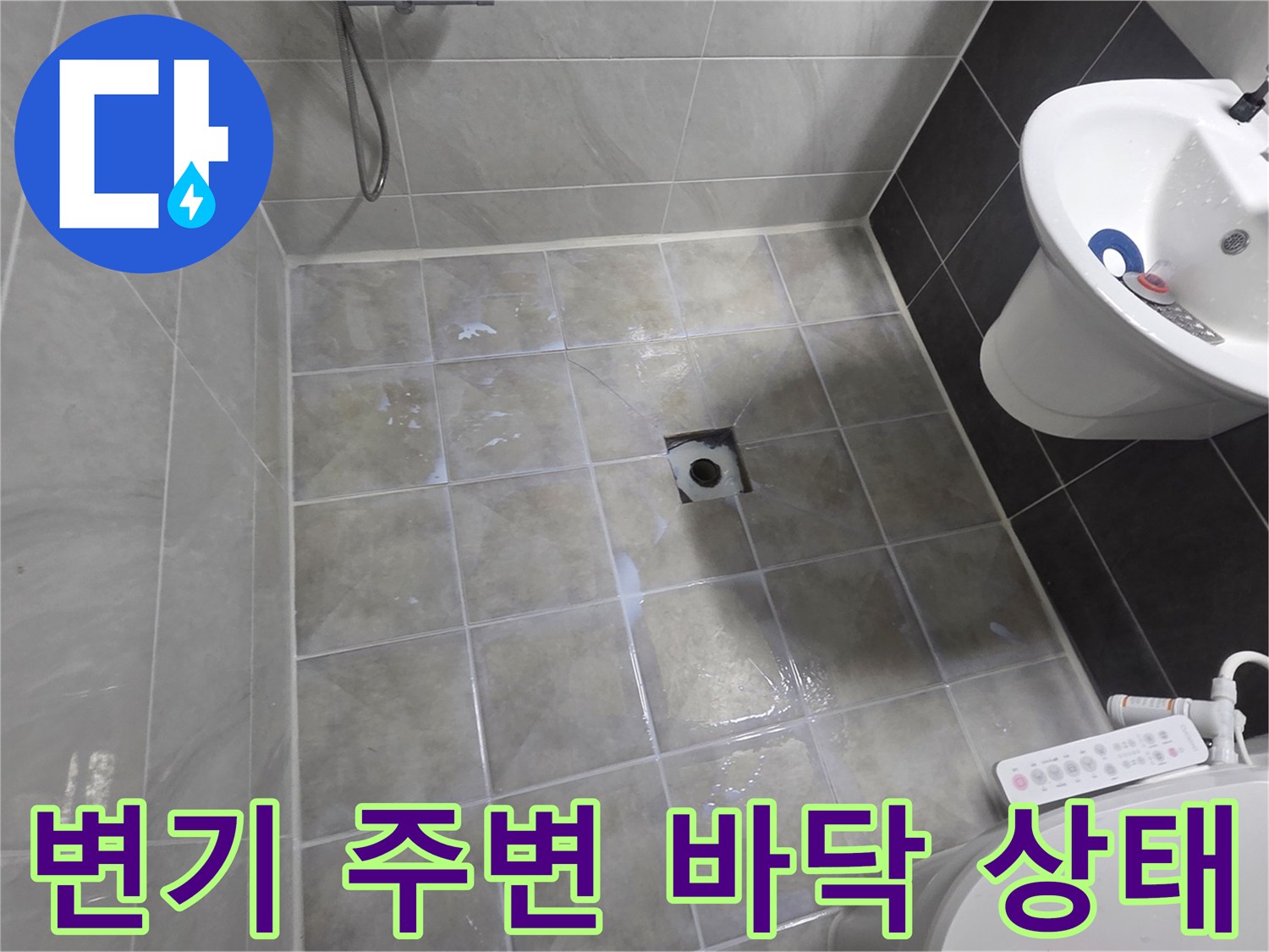 변기 하단-타일 사이 습기 확인