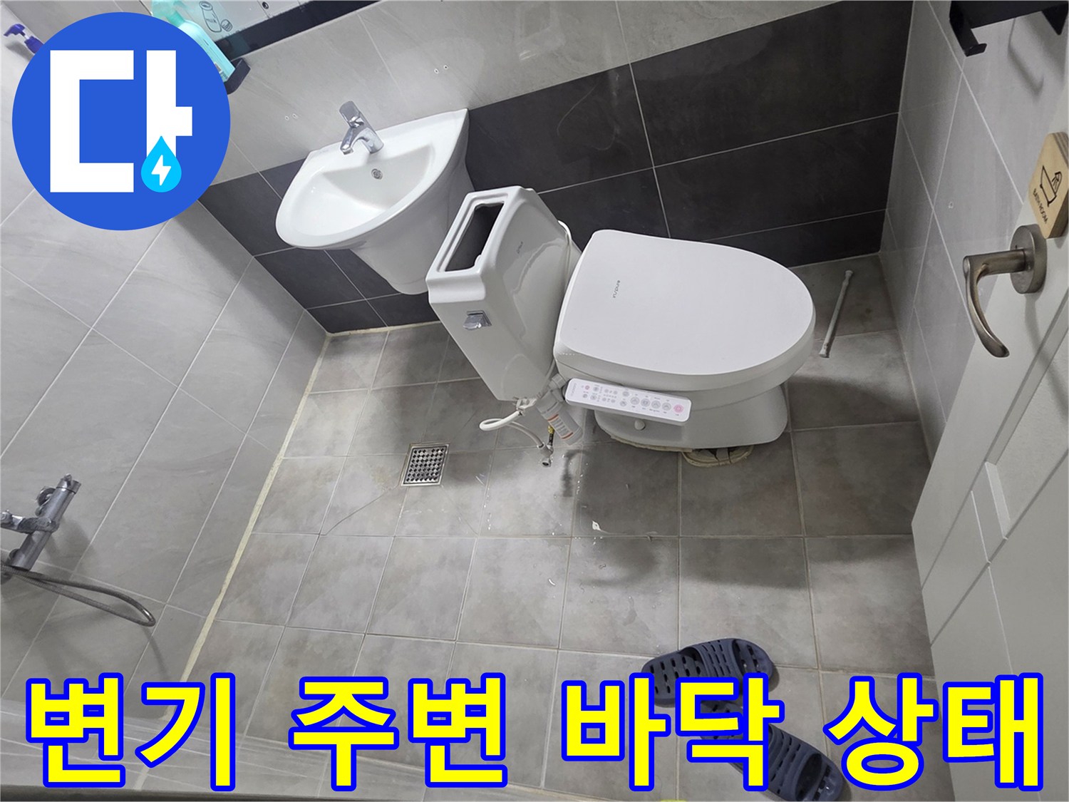 변기하단-및-타일줄눈의-습기상태-확인