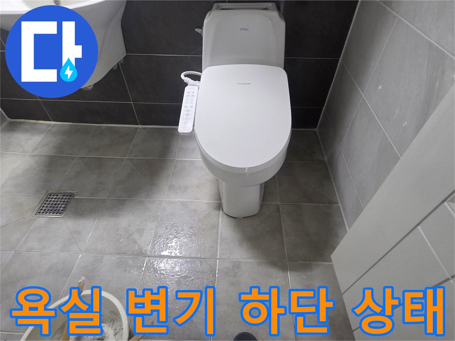 변기하단-타일사이-습기확인