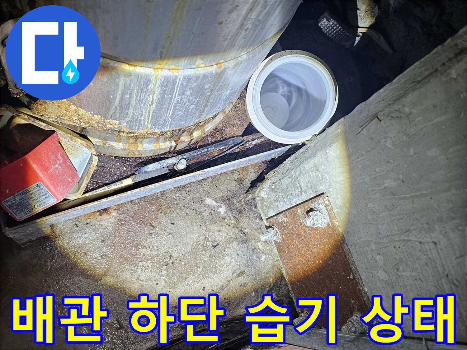 금속-배관-아래쪽-축축하게-젖은-구조물