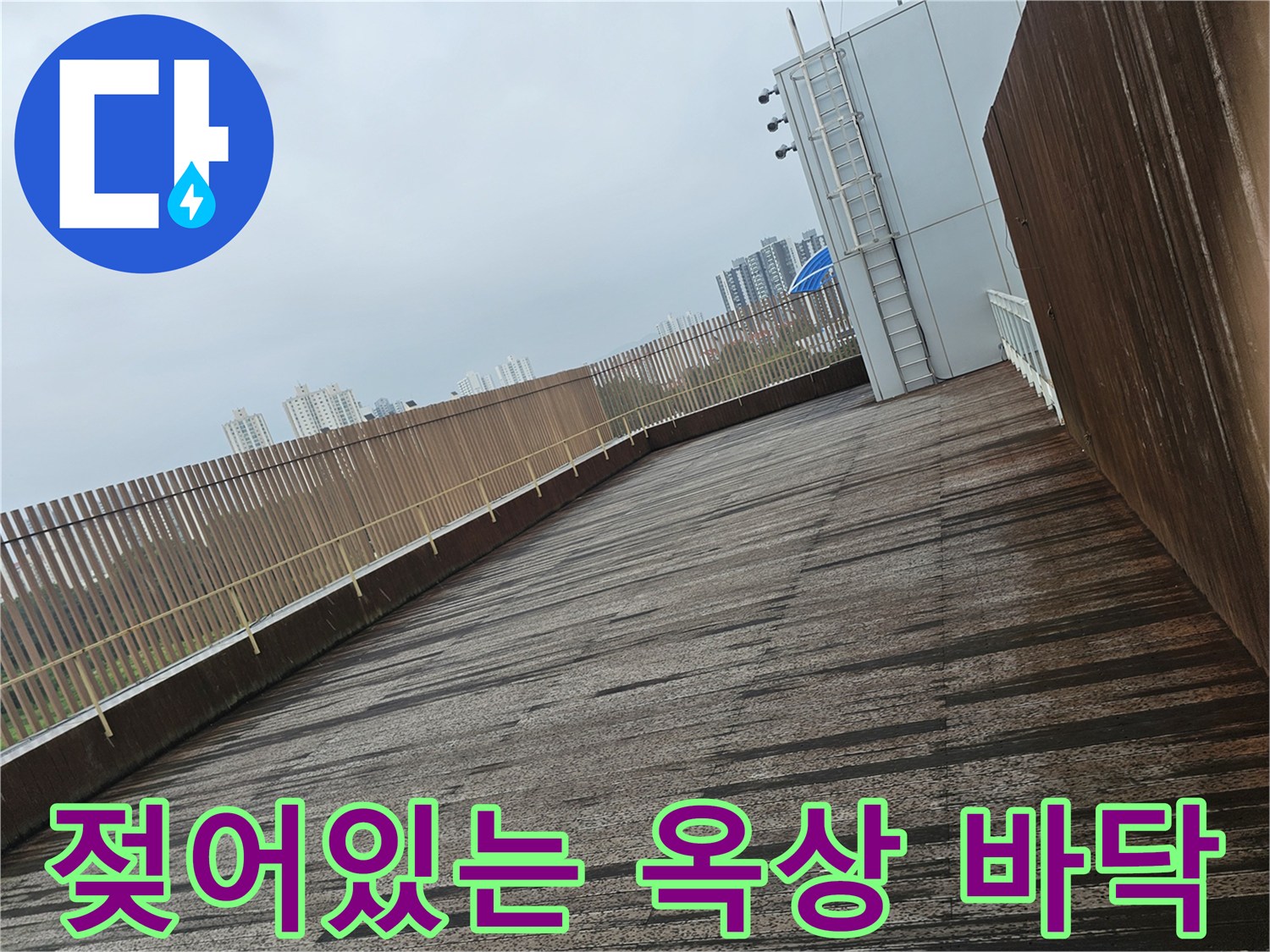 물이 스며든 상태의 옥상 바닥 마감재
