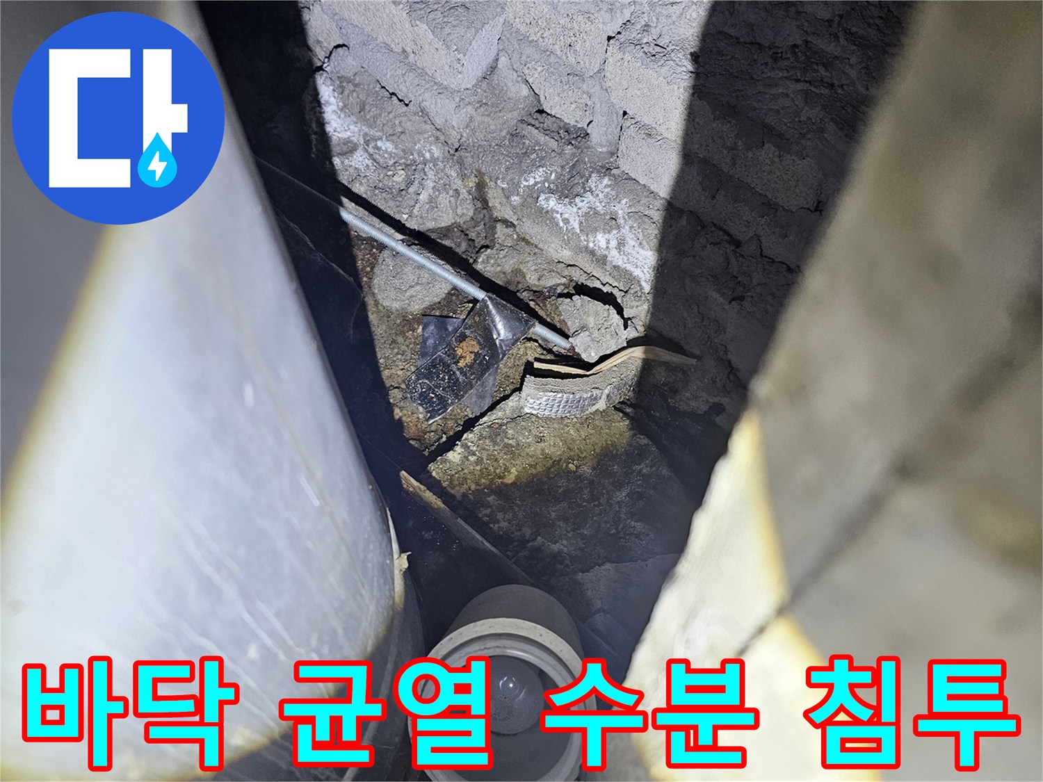 배관 주변 슬래브 틈새의 물샘 흔적