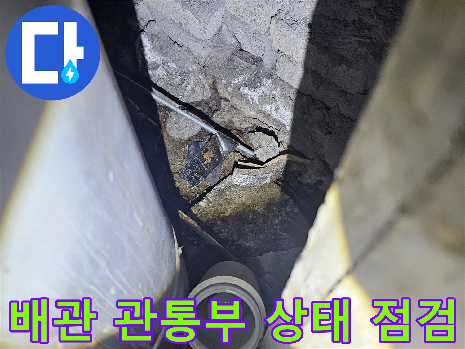 배관-주위-슬래브-틈새-침투-흔적-조사