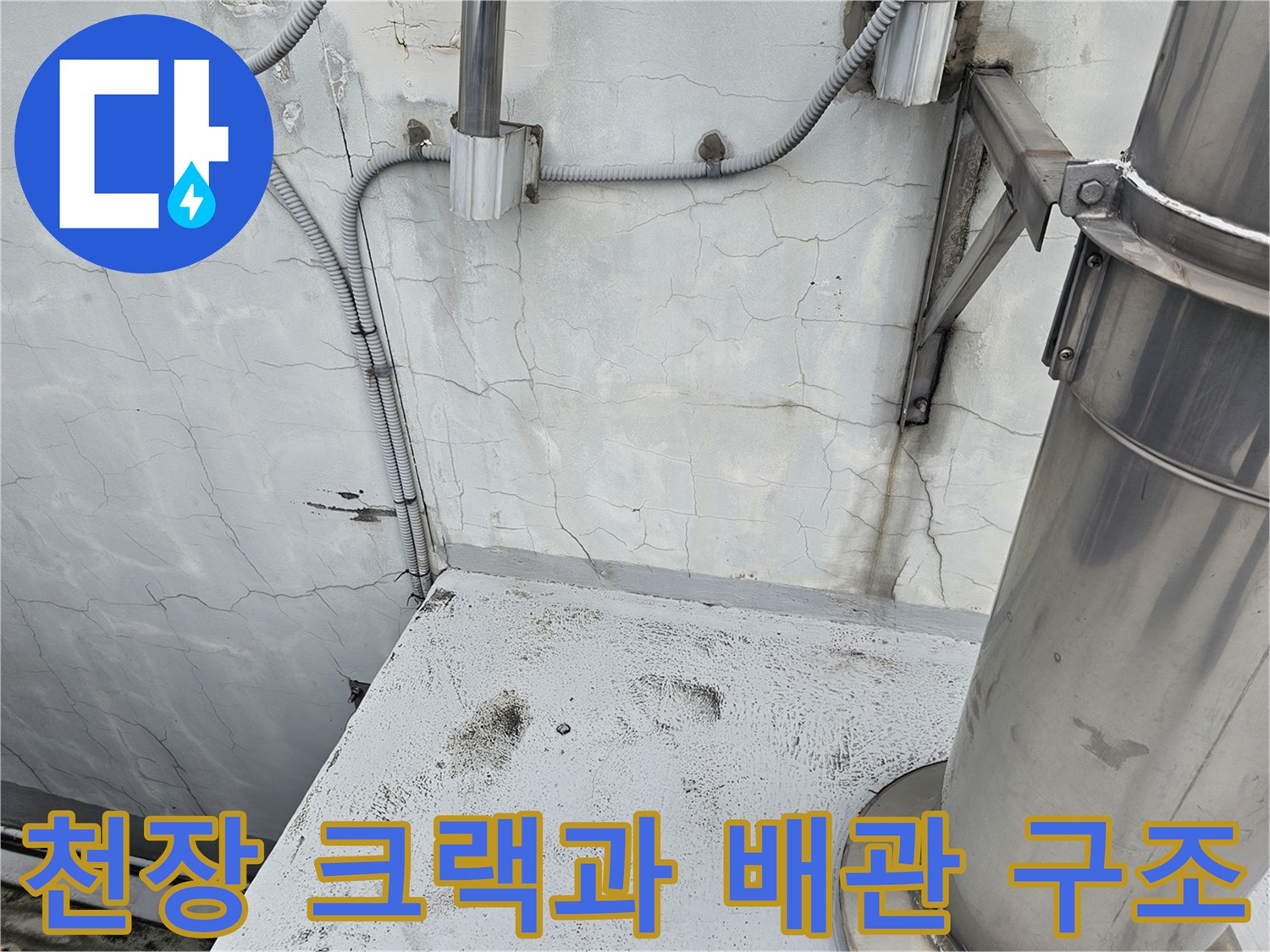 배관 지지대 근처 천장 균열 및 누수 흔적 사진