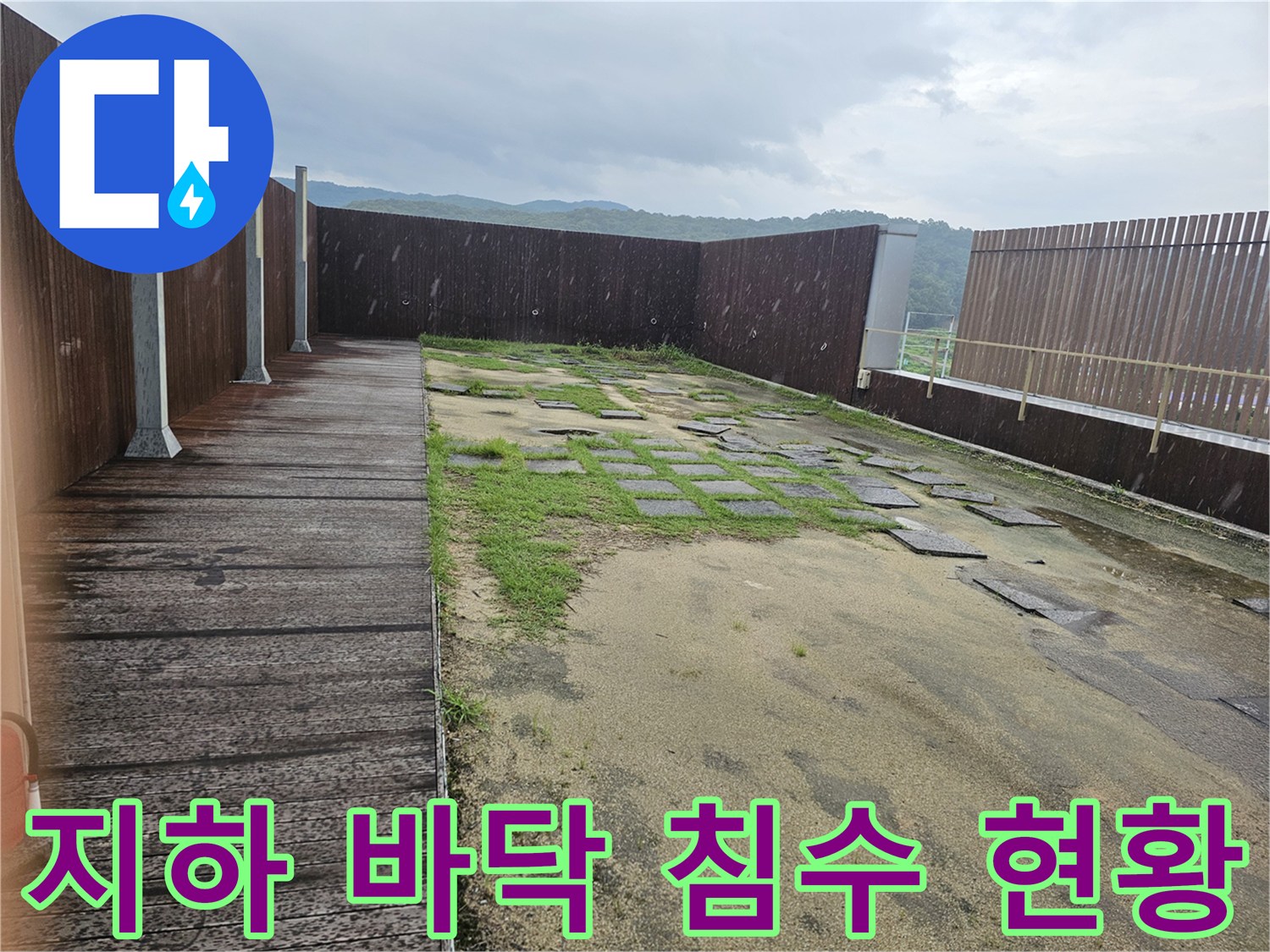 분당-건물-지하-바닥-침수-및-습기-상태