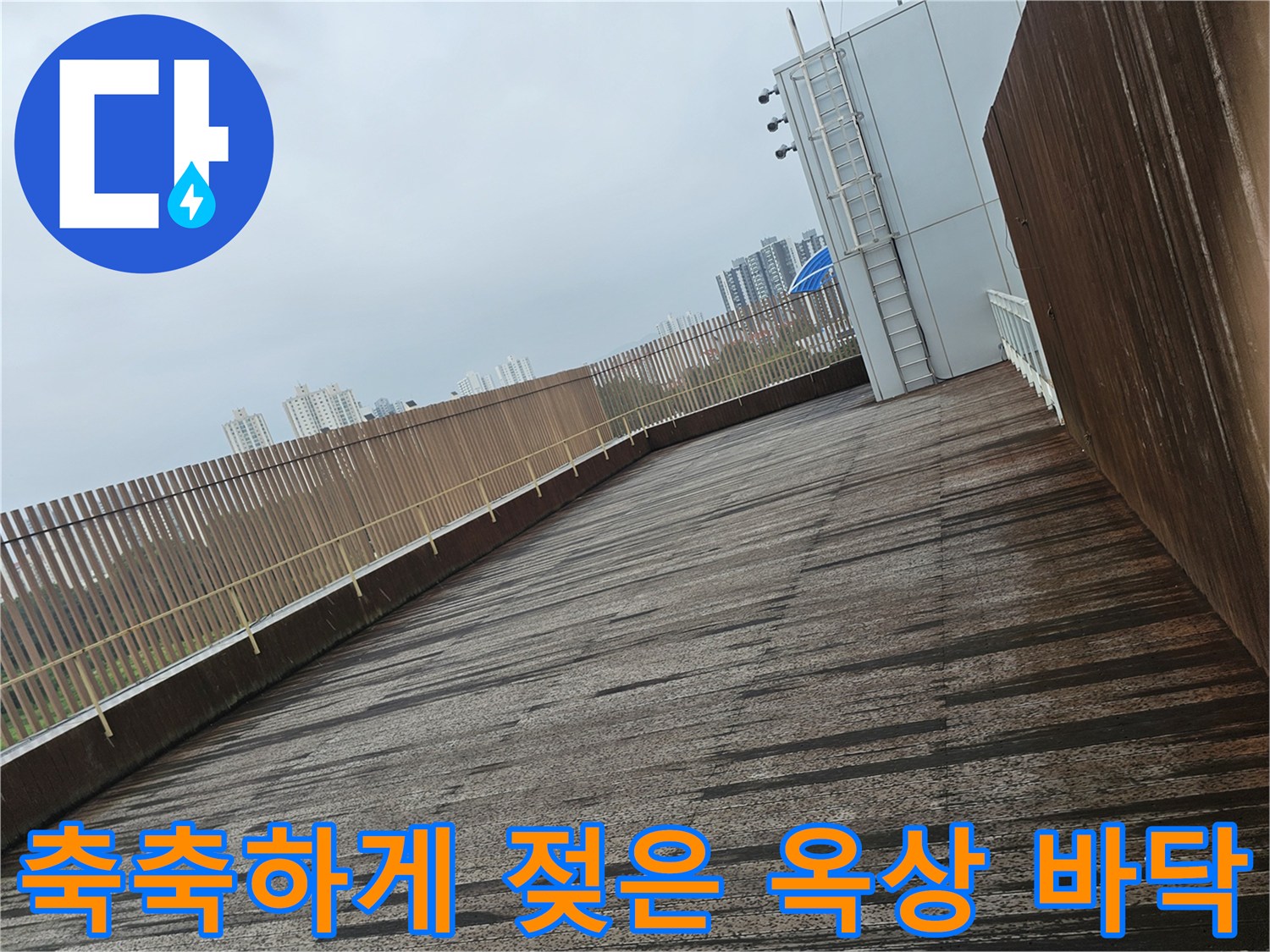 습기가 가득한 건물 옥상 바닥재와 난간 부위
