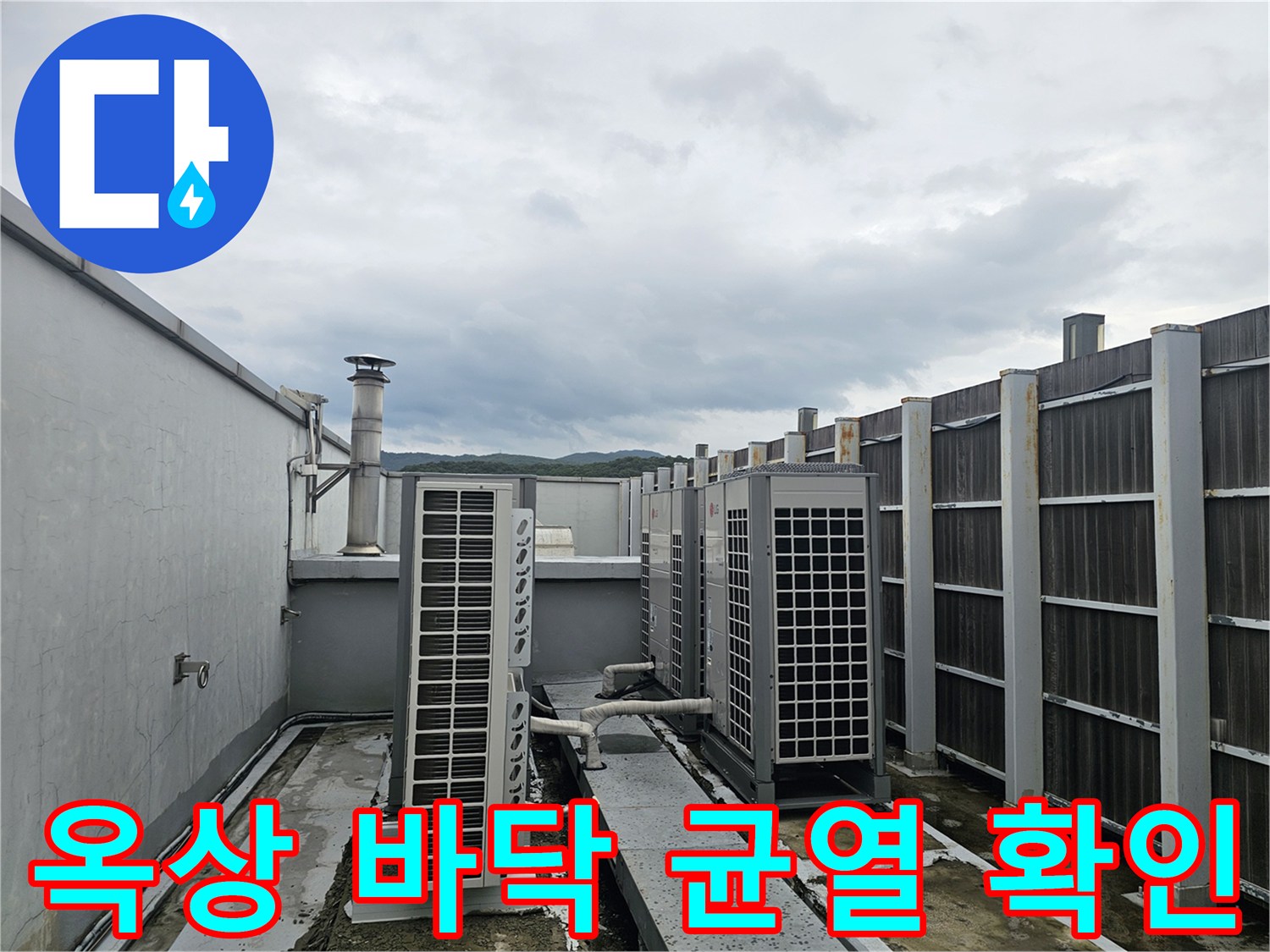실외기 배관 주변의 옥상 바닥 상태 상세 사진