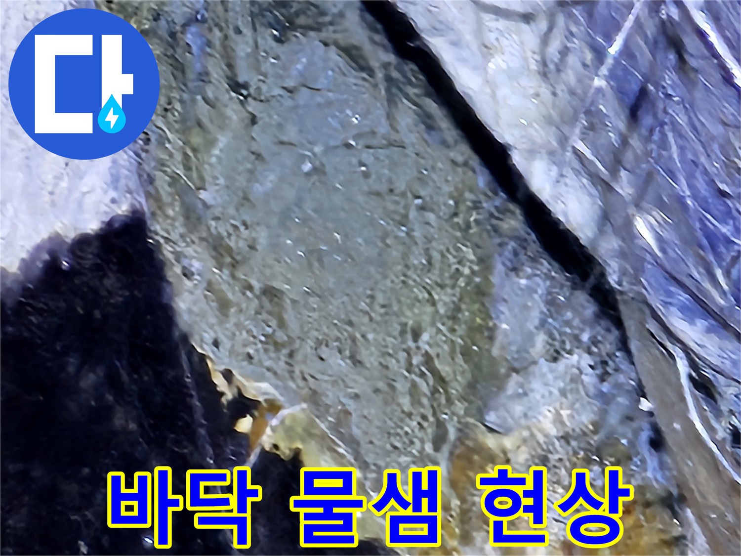 주차장-상층부-바닥-물샘-흔적-촬영