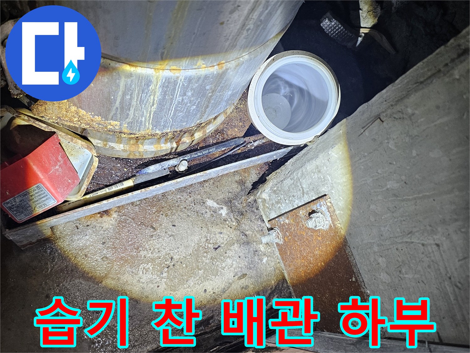 지하 주차장-물에 젖은 배관과 바닥 환경