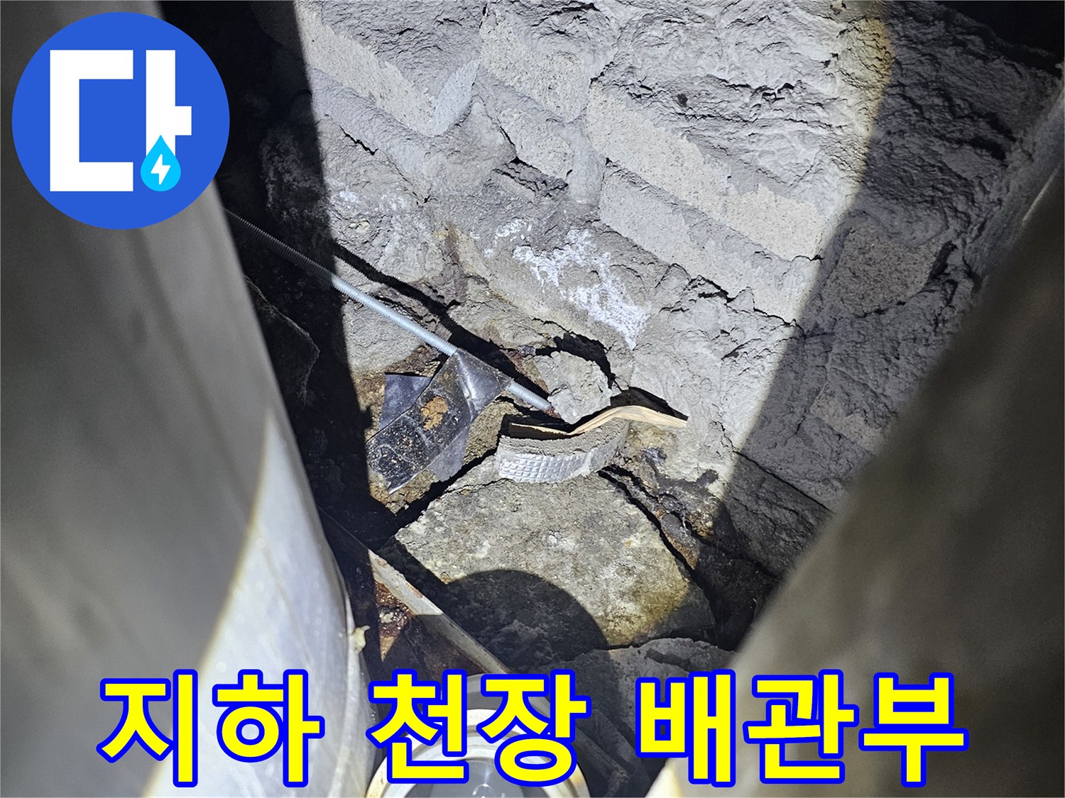 천장-배관-연결-부위의-콘크리트-틈새-확인