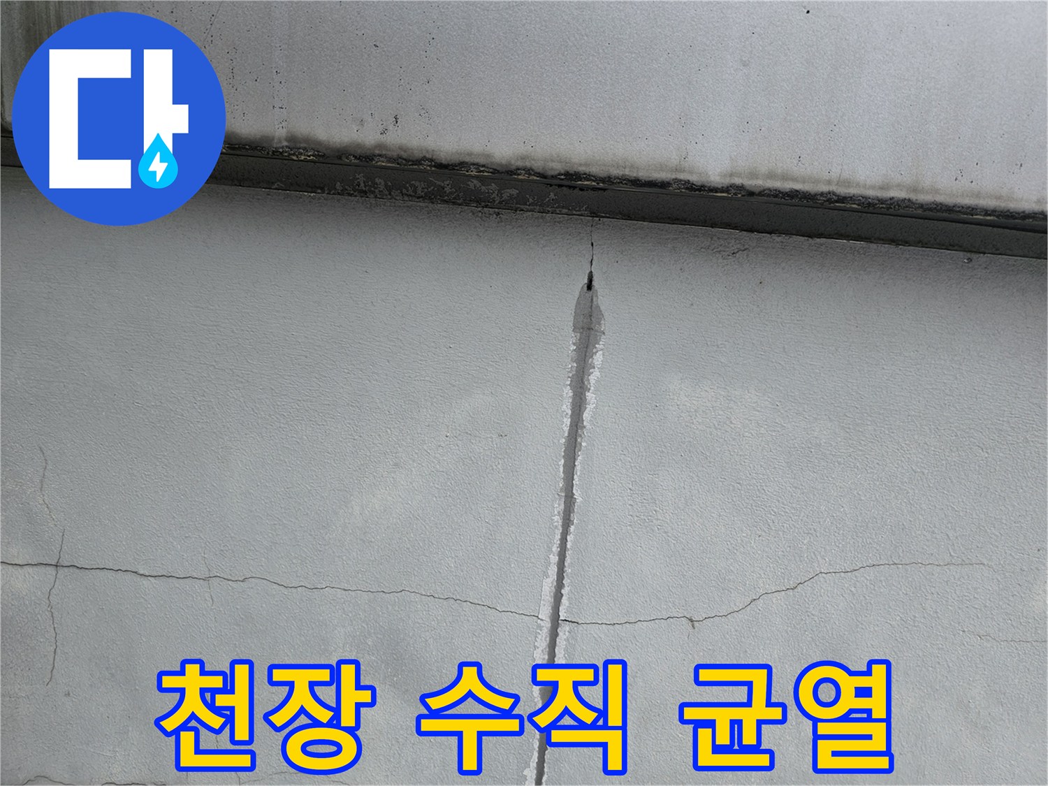 천장-콘크리트-벽면-수직-균열-상태