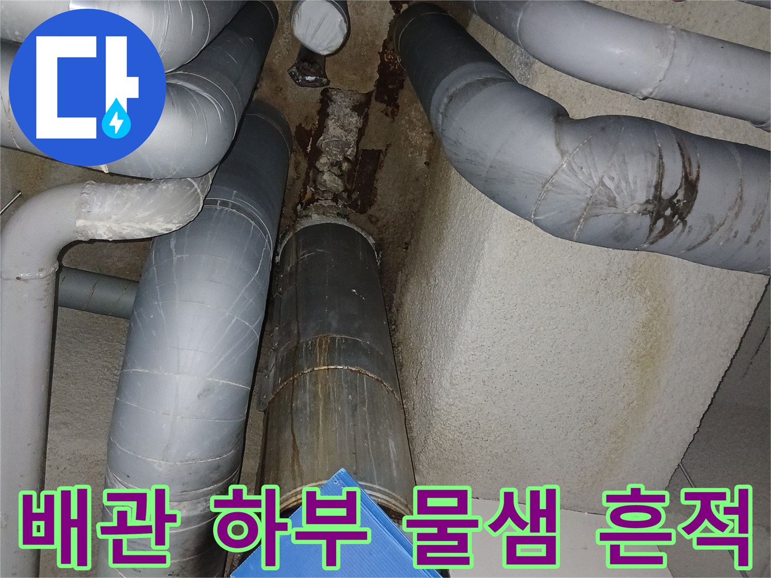 하얀색 배관과 은색 보온재 주변의 누수 흔적 사진