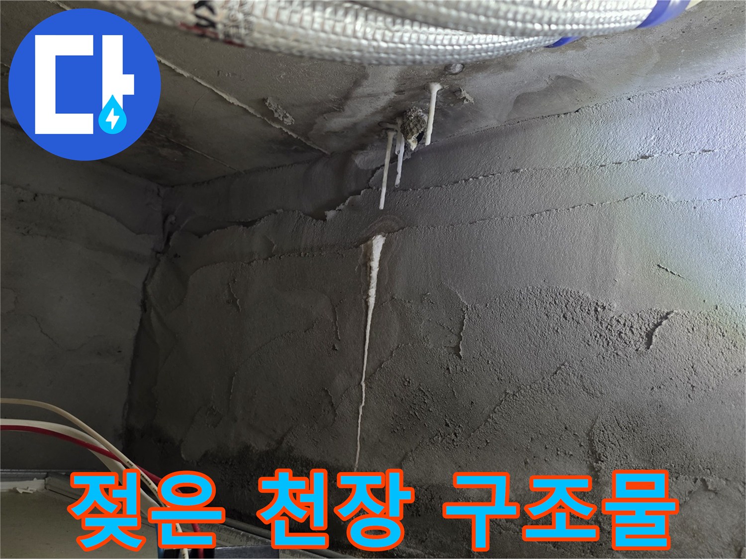 물샘-흔적이-남은-천장-콘크리트-벽면