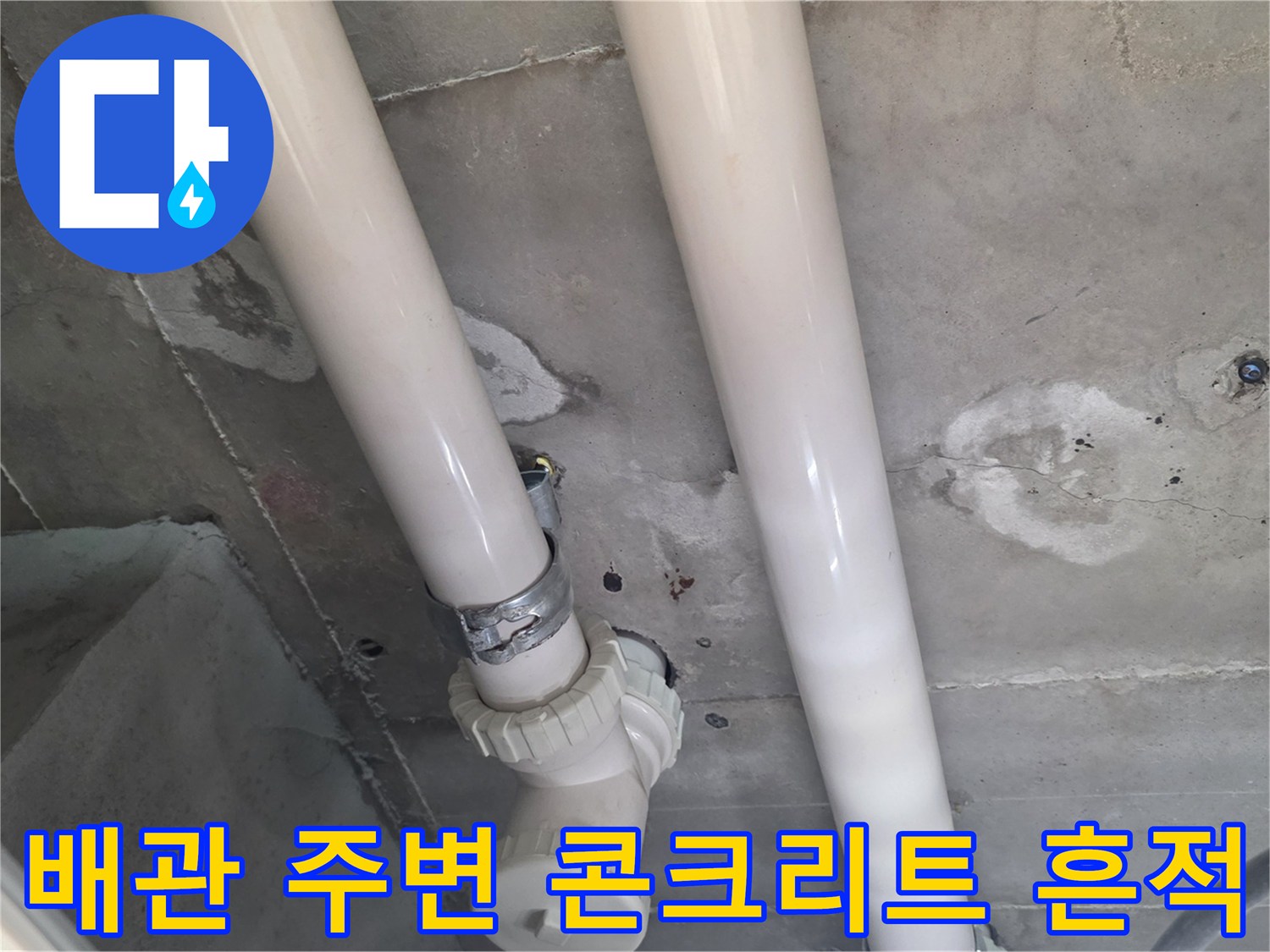 배관-주변-콘크리트-슬래브-습기-흔적-점검