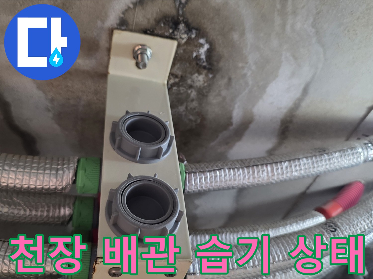 배관-지지대-주변의-축축한-벽면-상태